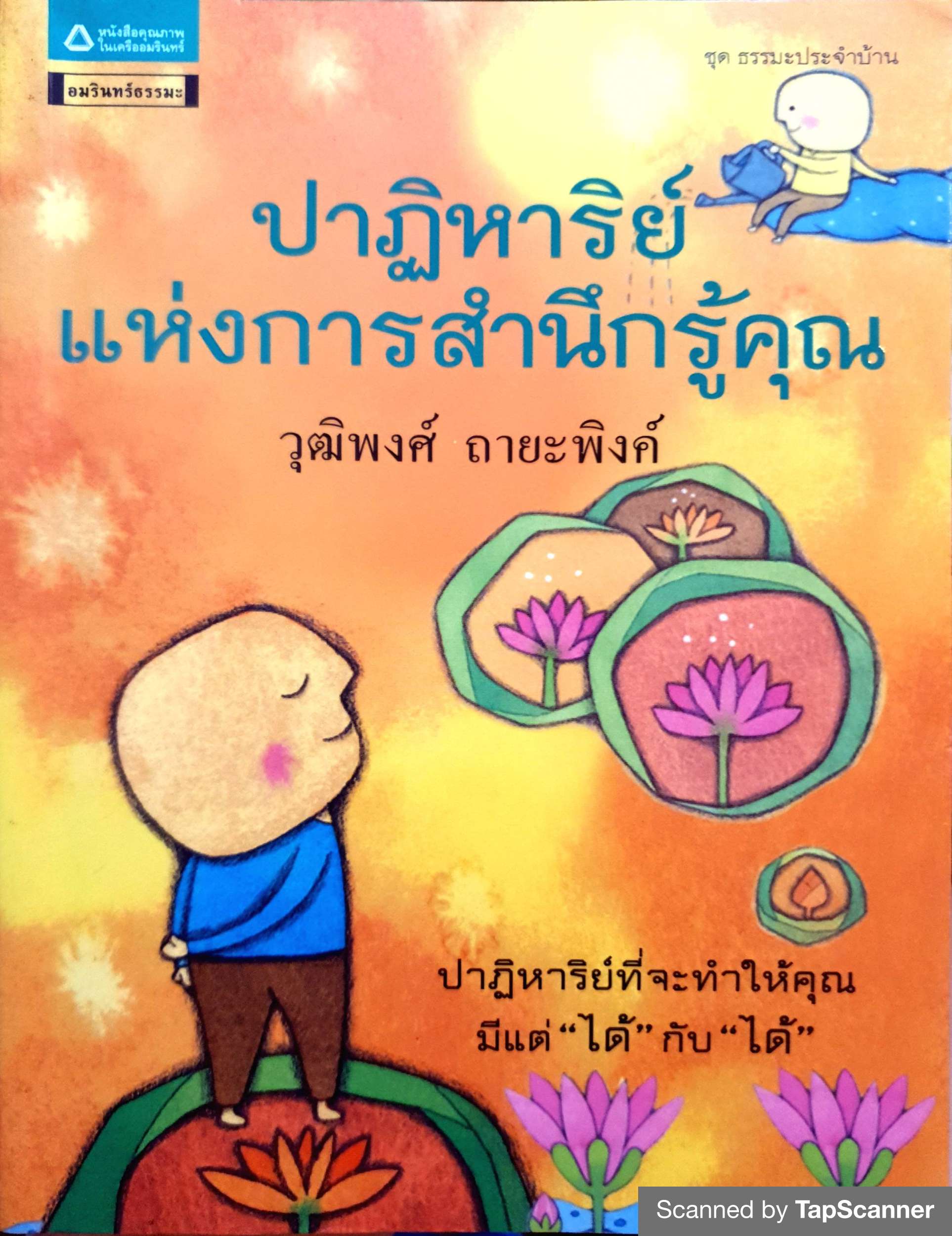 ปาฏิหาริย์ แห่งการสำนึกรู้คุณ วุฒิพงศ์ ถายะพิงค์