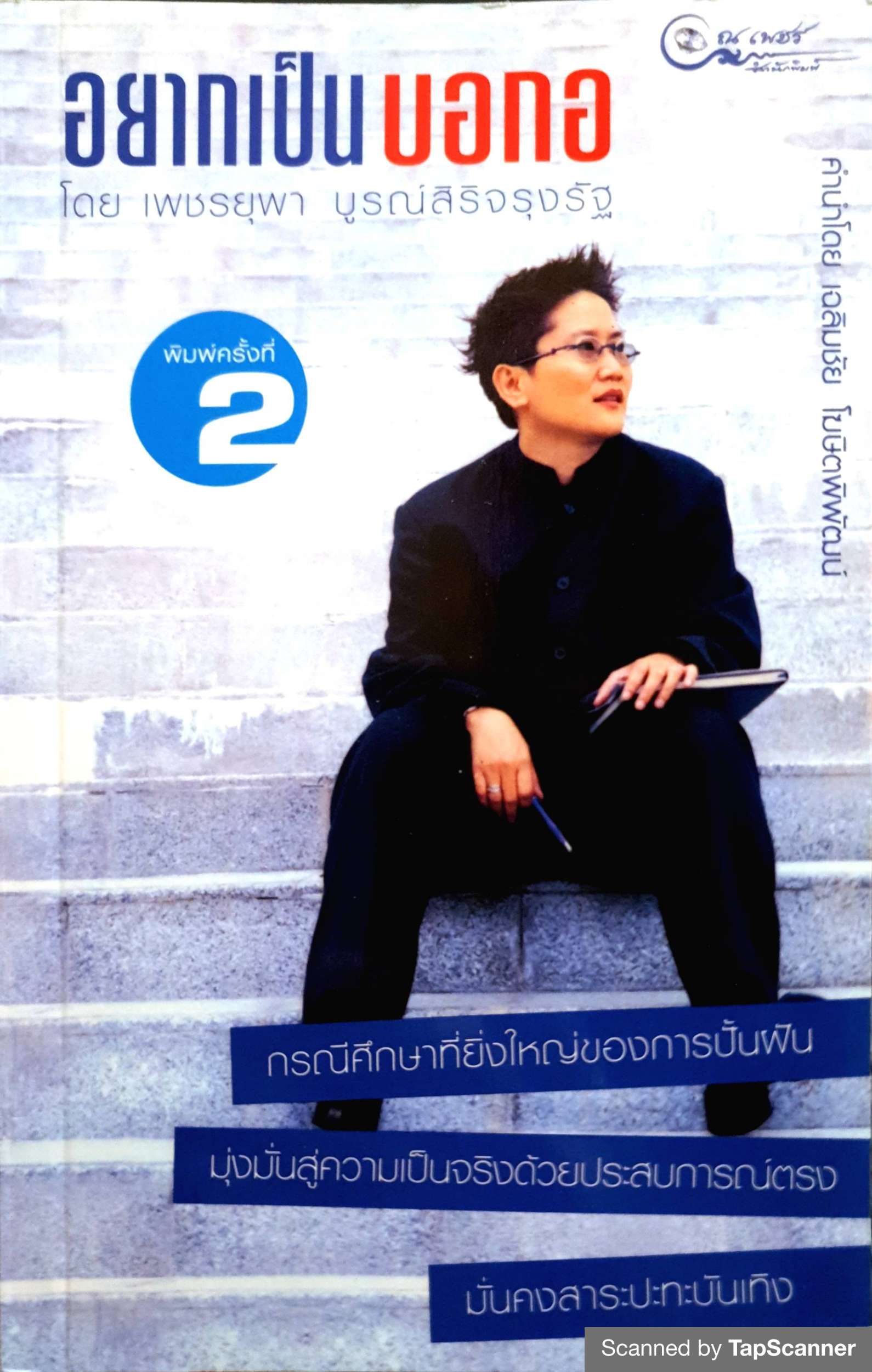 อยากเป็นบอกอ กรณีศึกษาถึงเส้นทางการมุ่งหน้าสู่อาชีพที่คุณรัก ผู้เขียน เพชรยุพา บูรณ์สิริจรุงรัฐ
