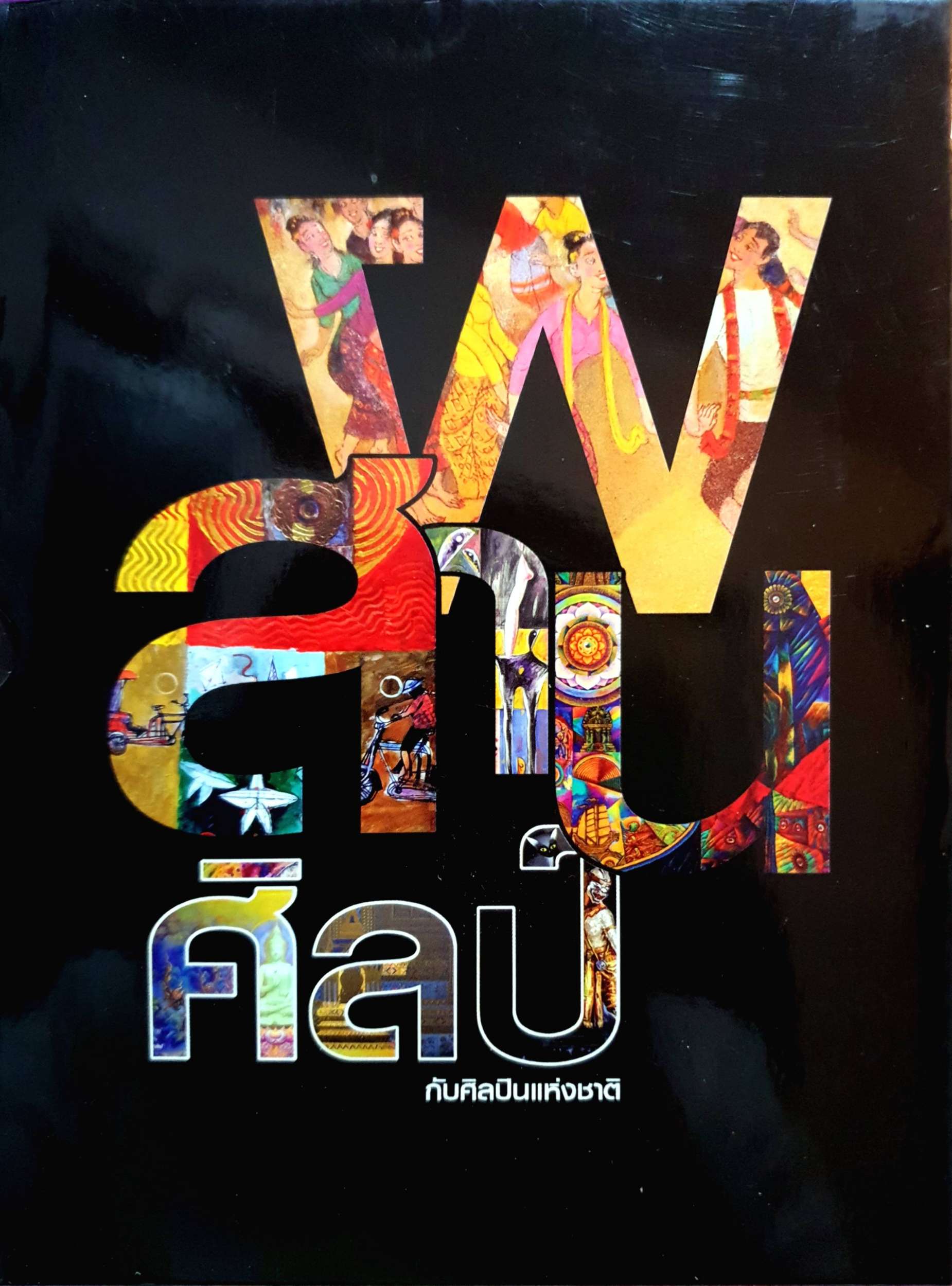 ผสานศิลป์กับศิลปินแห่งชาติ