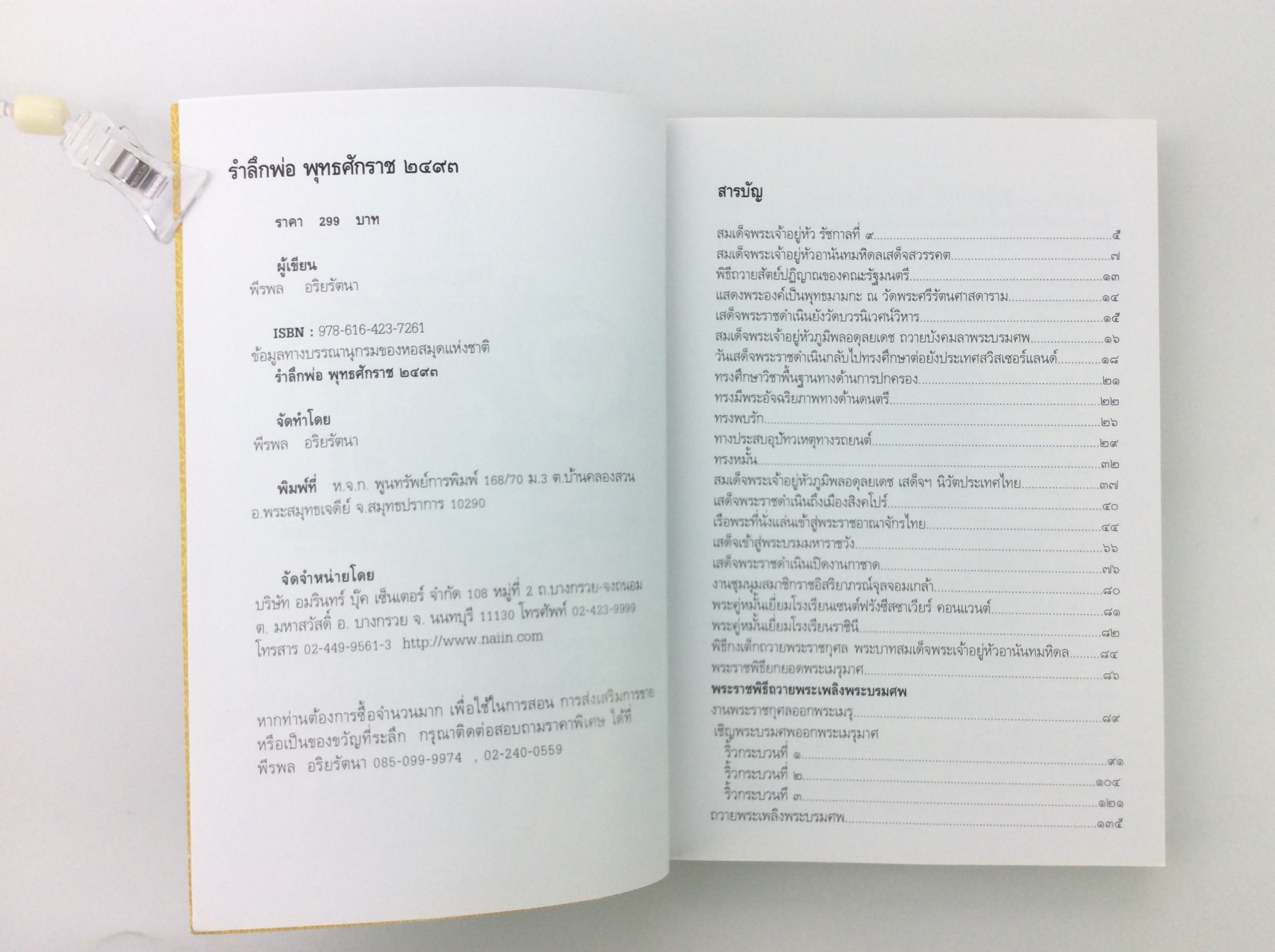 หนังสือราคาพิเศษ59บาท รำลึกพ่อ พุทธศักราช ๒๔๙๓ พระเจ้าอยู่หัวร.๙ หนังสือ