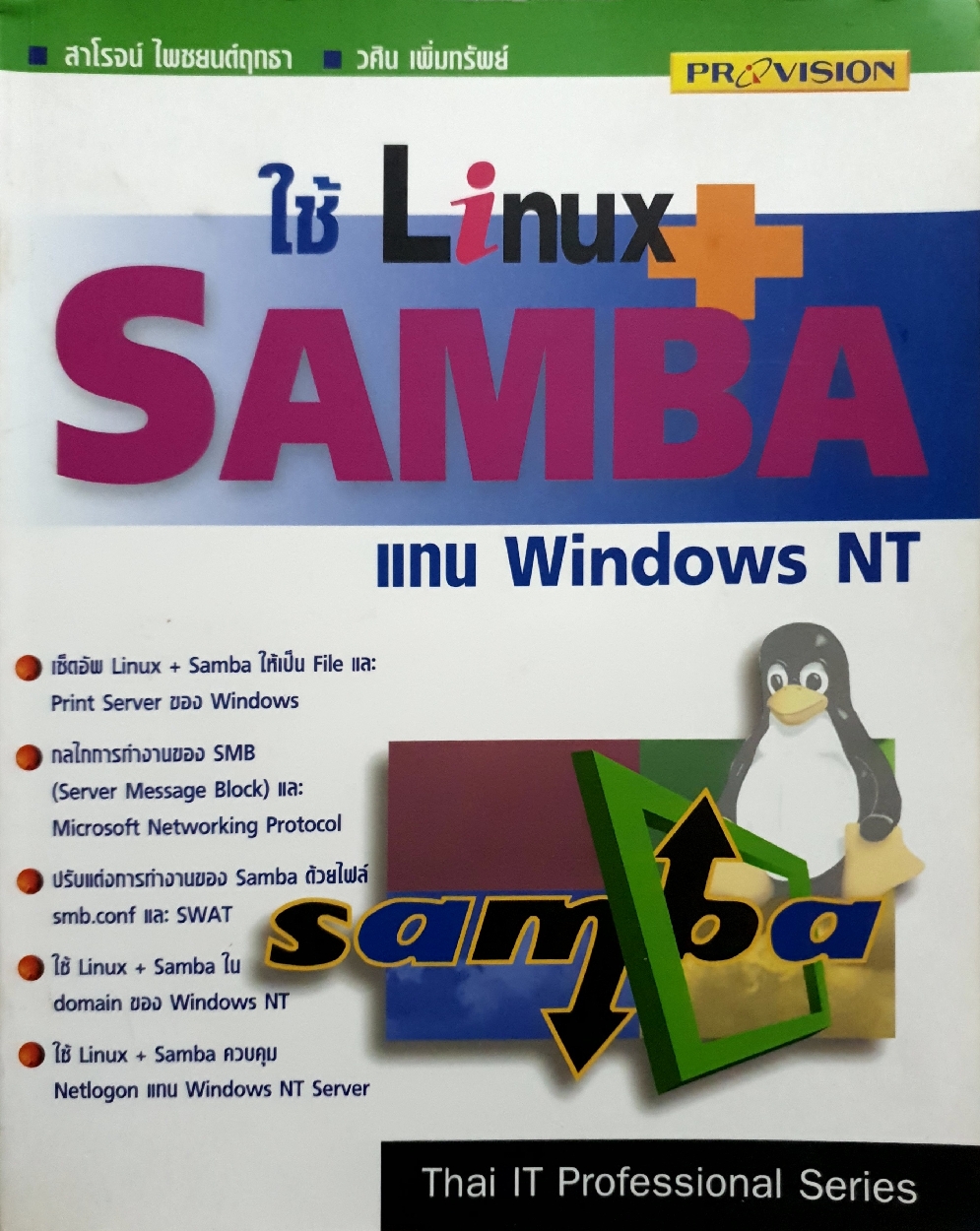 ใช้ Linux + SAMBA แทน Windows NT : สาโรจน์ ไพชยนต์ฤกธา