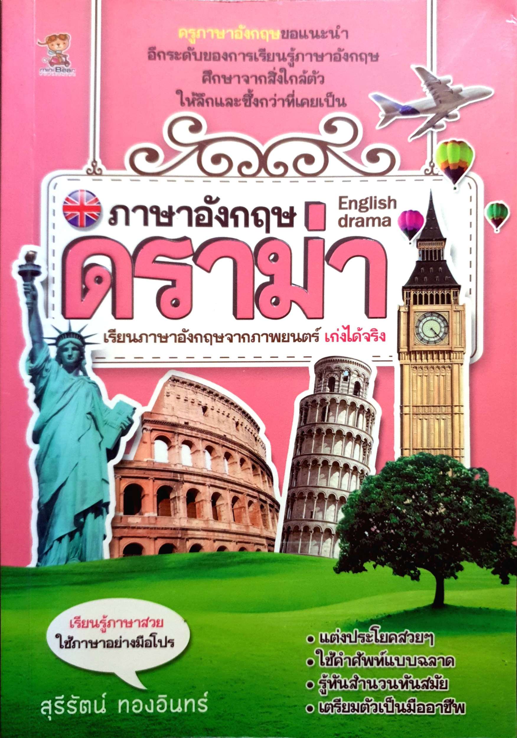 ภาษาอังกฤษดราม่า English Drama