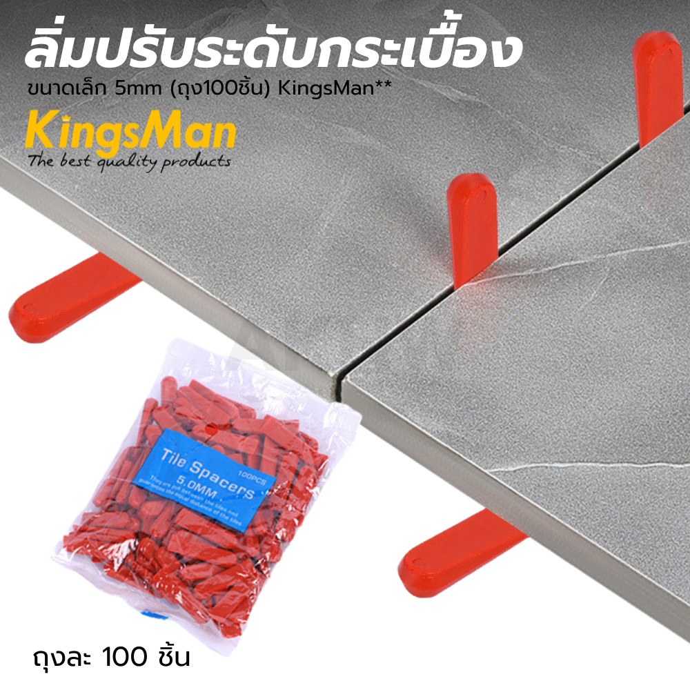ลิ่มปรับระดับกระเบื้อง KingsMan ขนาดเล็ก 5mm (ถุง100ชิ้น) [ขายปลีก/ส่ง ราคาถูก]