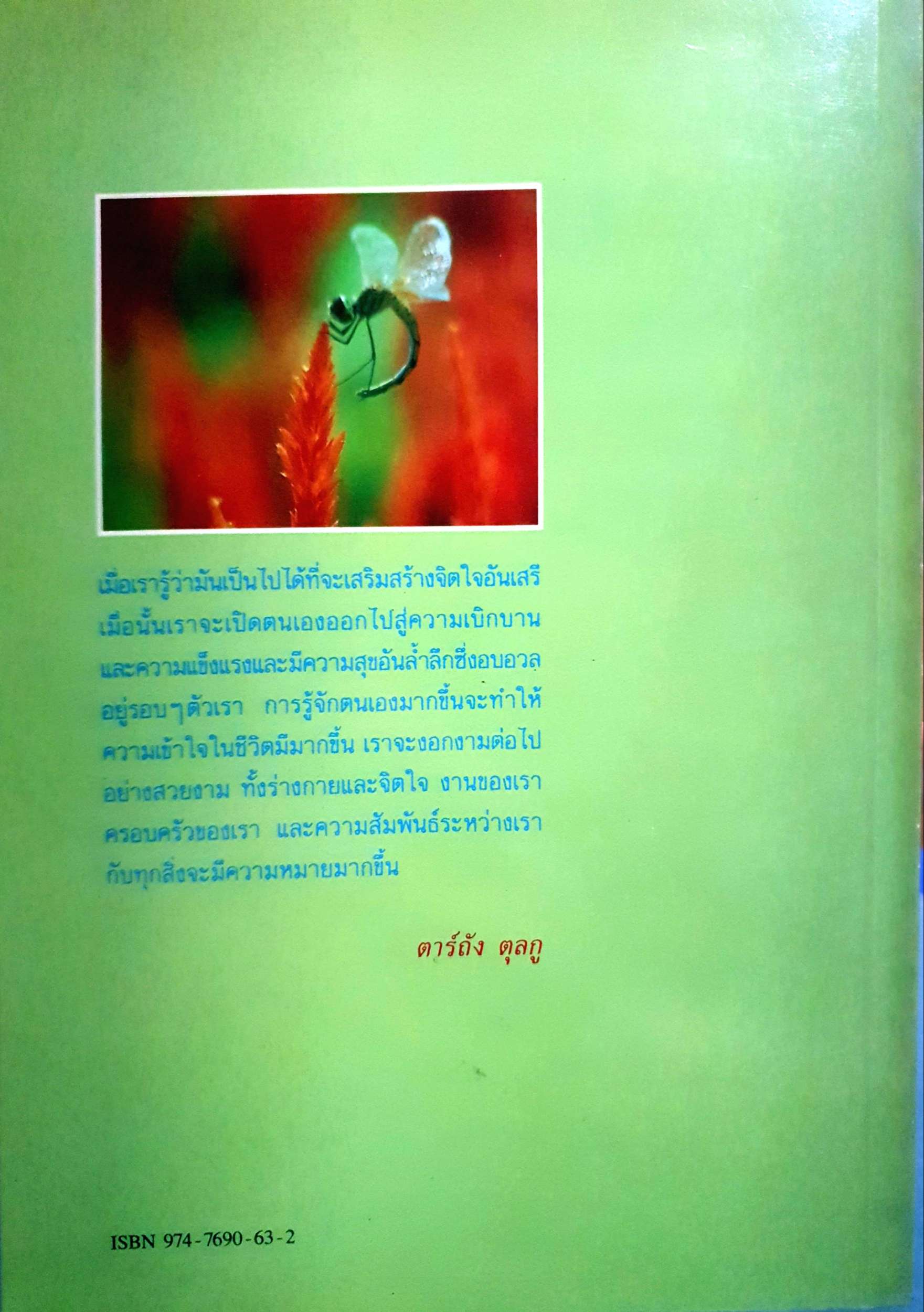 แห่งการงาน อันเบิกบาน / โสรีช์ โพธิ์แก้ว พิมพ์ปี 2535