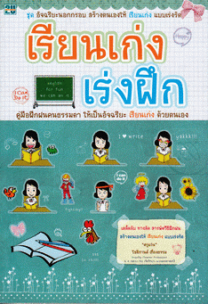 เรียนเก่ง เร่งฝึก