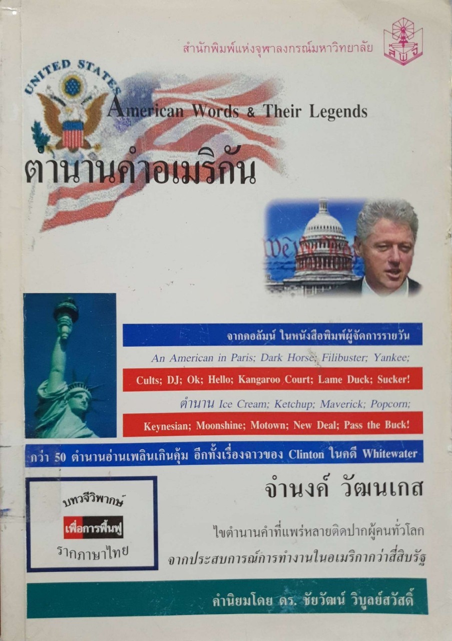 ตำนานคำอเมริกัน : จำนงค์ วัฒนเกส