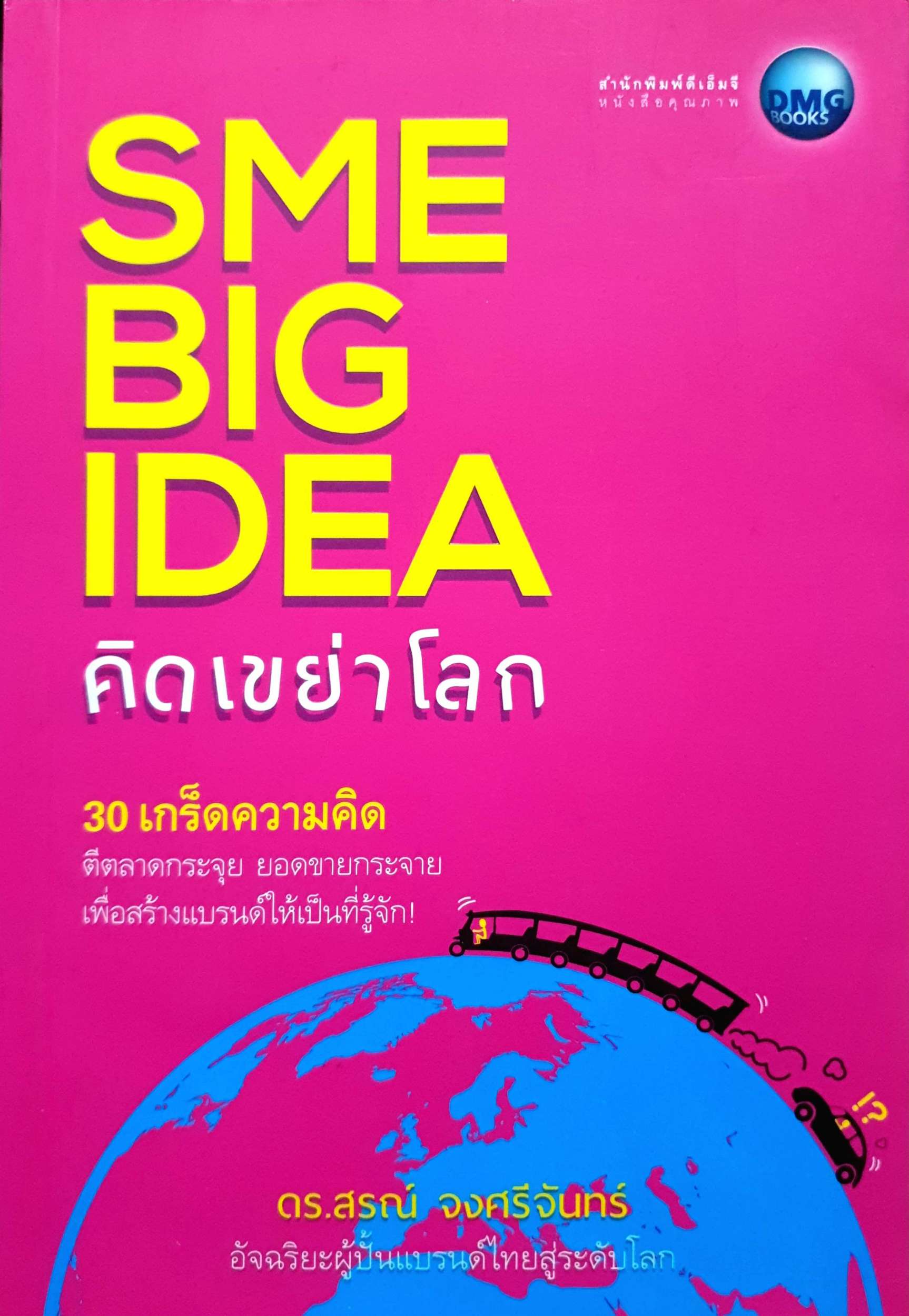 SME Big Idea คิดเขย่าโลก 30 เกร็ดความคิด