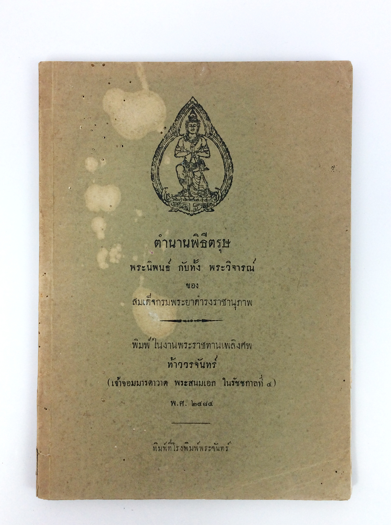 อนุสรณ์งานศพ ท้าววรจันทร์ เรื่องตำนานพิธีตรุษ กรมพระยาดำรงราชานุภาพ หนังสือ