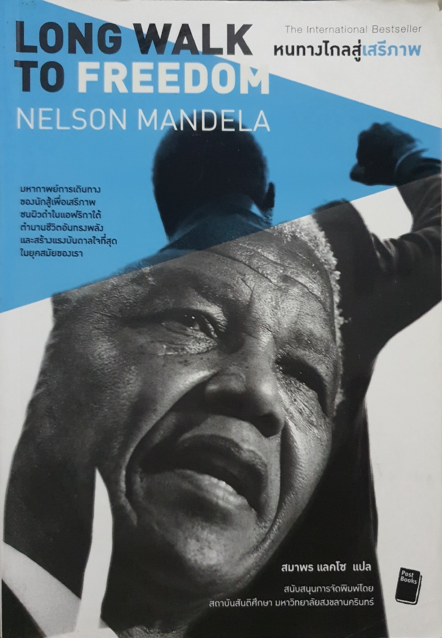Long Walk to Freedom คนทางไกลสู่เสรีภาพ : Nelson Mandela : สมาพร แลคโซ แปล