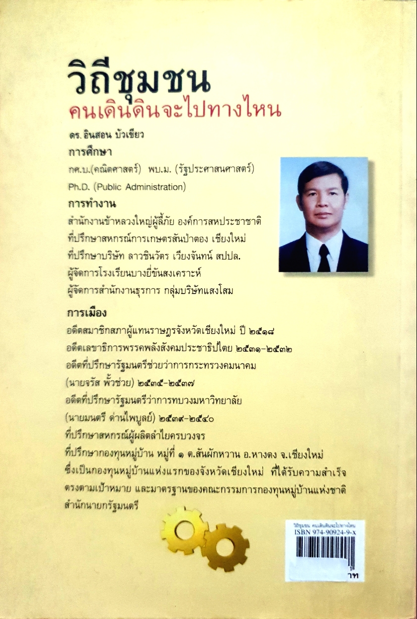 วิถีชุมชน คนเดินดินจะไปทางไหน : ดร.อินสอน บัวเขียว