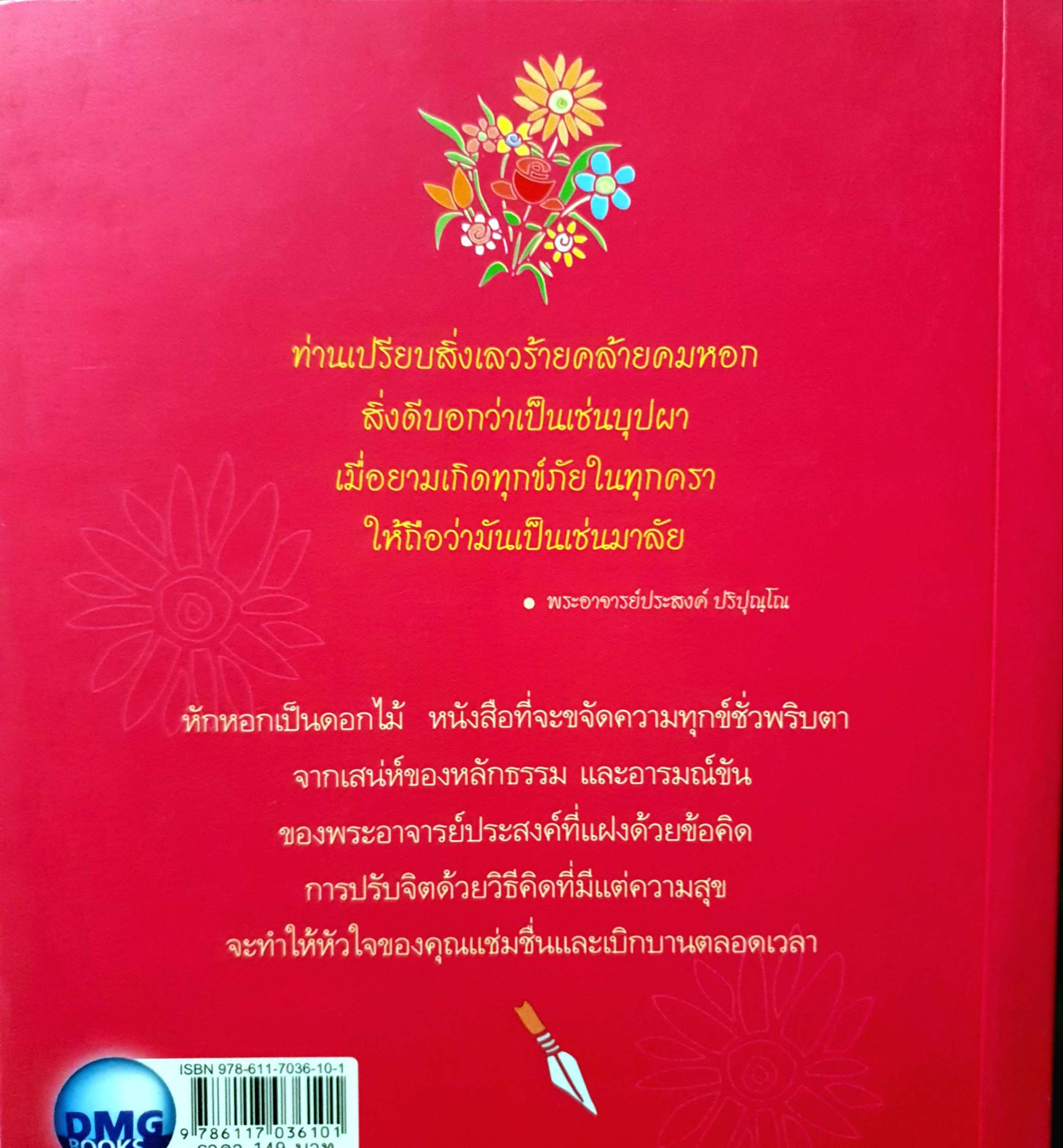 หักหอก เป็นดอกไม้