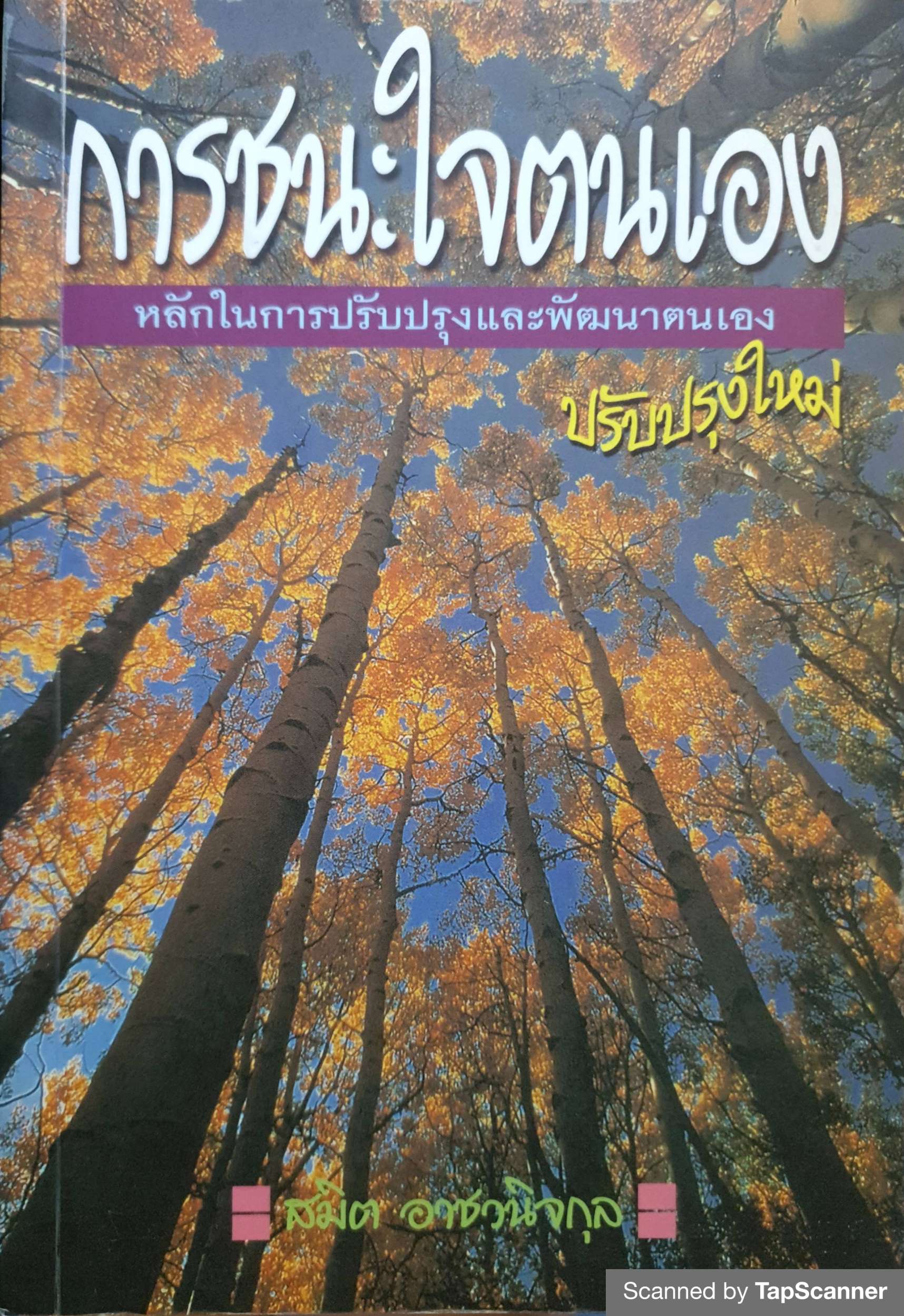 การชนะใจตนเอง หลักในการปรับปรุงและพัฒนาตนเอง สมิต อาชวนิจกุล