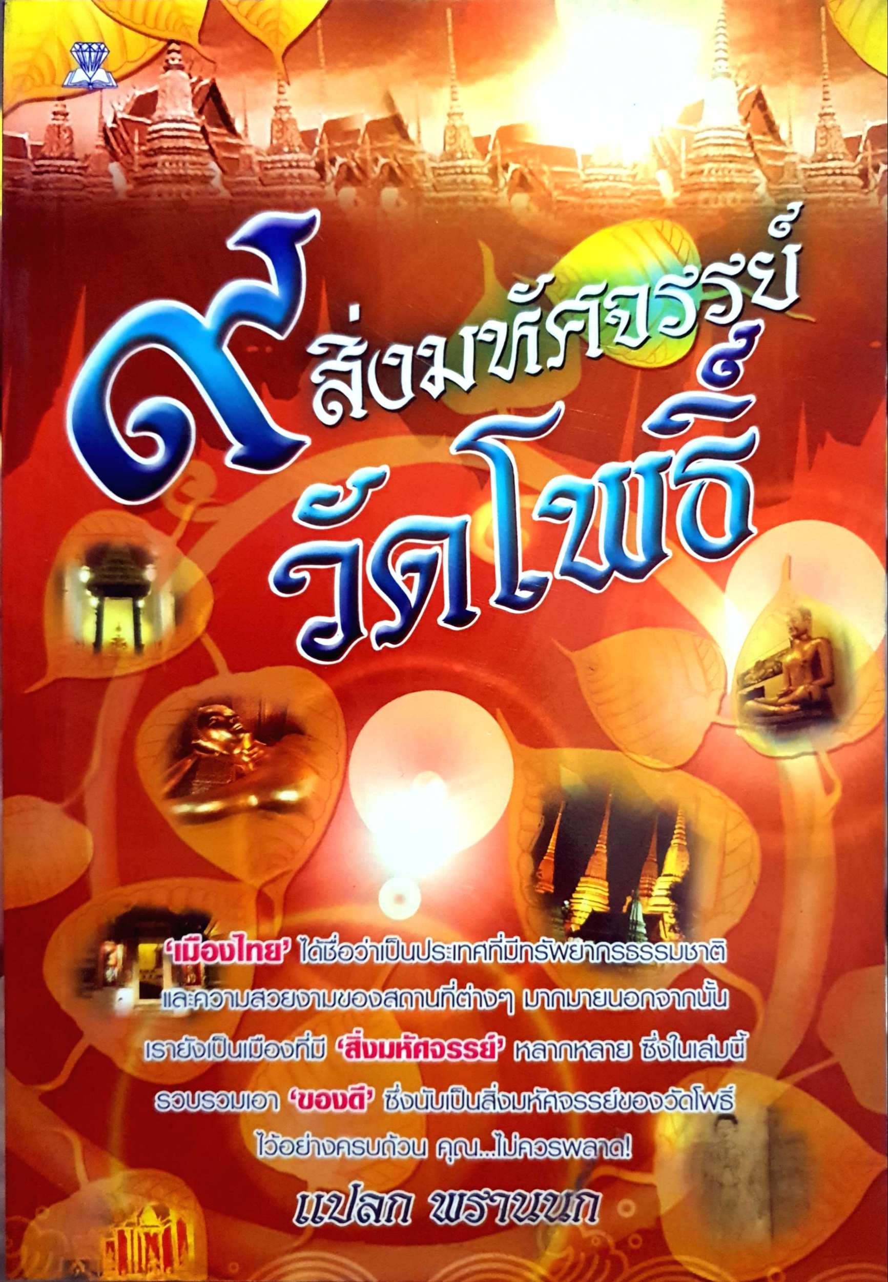 ๙ สิ่งมหัศจรรย์วัดโพธิ์ : แปลก พรานนก