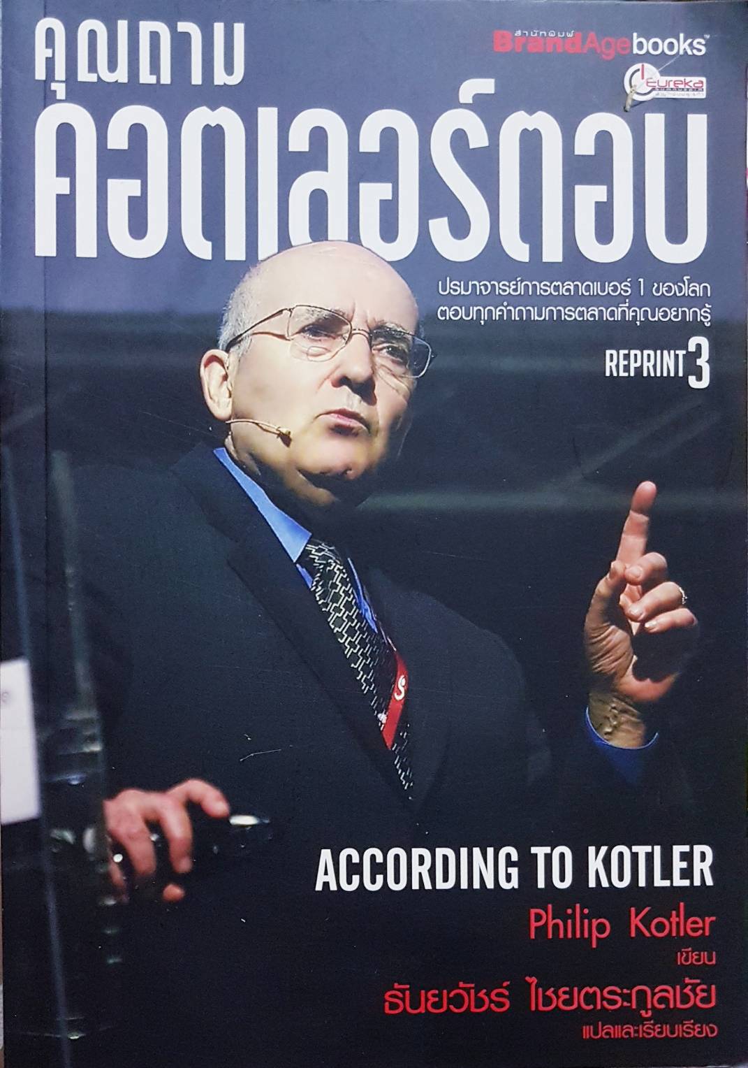 คุณถาม คอตเลอร์ตอบ According to Kotler....Philip Kotler / ธันยวัชร์ ไชยตระกูลชัย