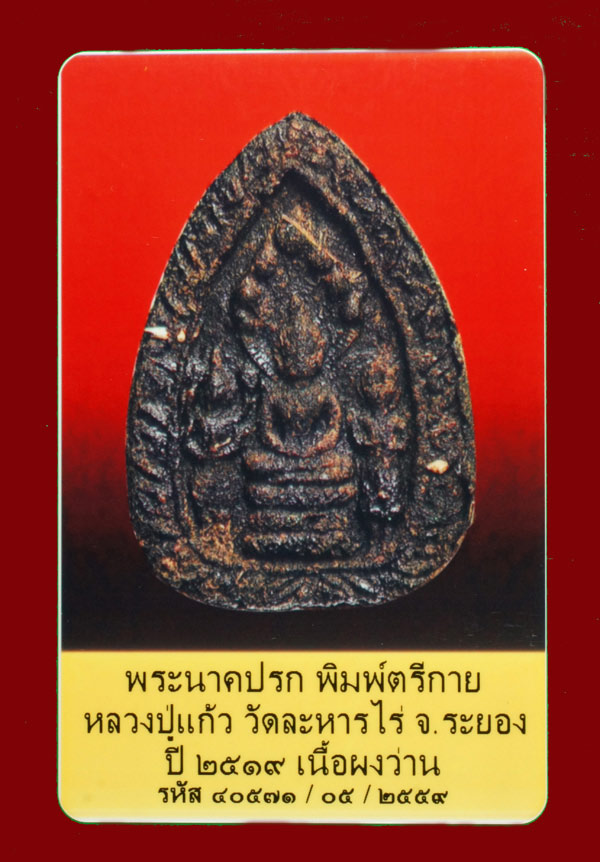 (4) พระตรีกายเนื้อว่าน หลวงปู่แก้ว วัดละหารไร่ จ.ระยอง ปี2519