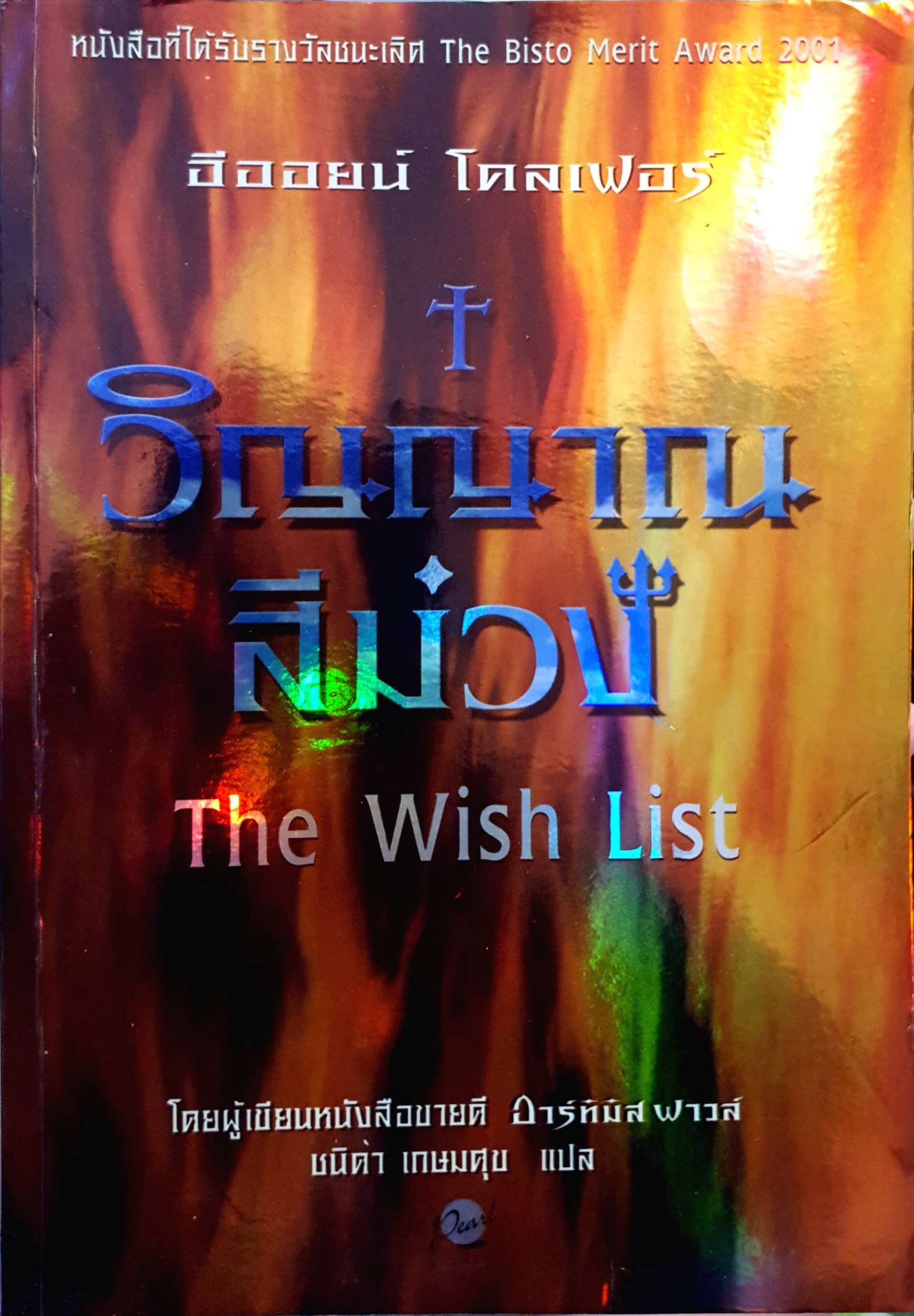 วิญญาณสีม่วง The Wish List