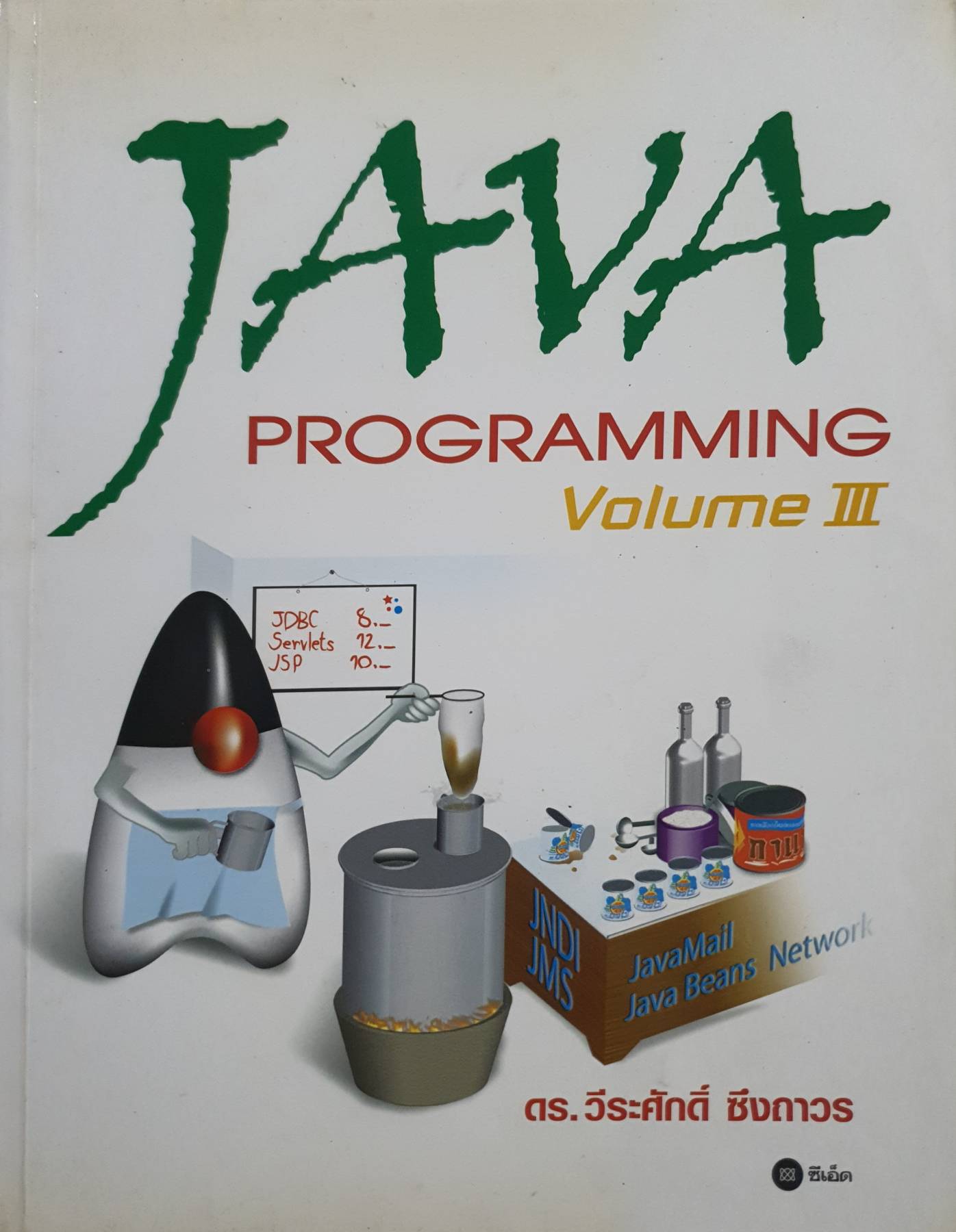 Java programming volume III : ดร. วีระศักดิ์ ซึงถาวร