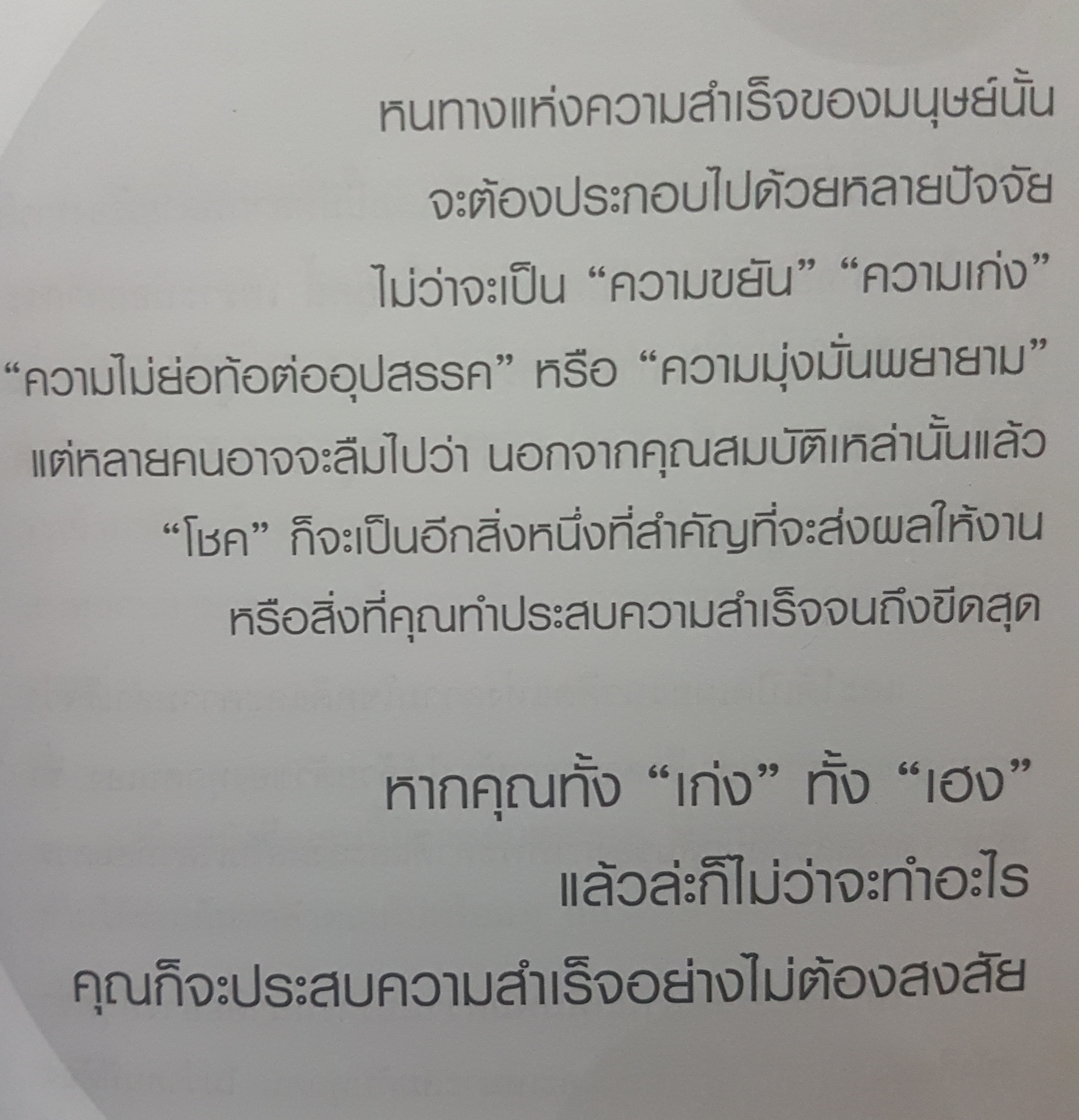 คัมภีร์เสริมเฮง ให้โชคดี ให้สุข ให้รวย ได้จริงในพริบตา Being Rich Needs Good Fortune