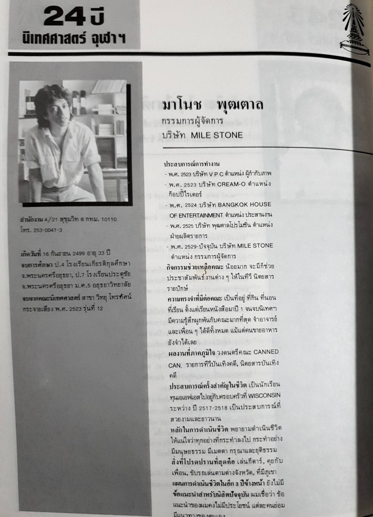 หนังสือรุ่น 24 ปีนิเทศศาสตร์ จุฬาฯ ปี 2530-2532