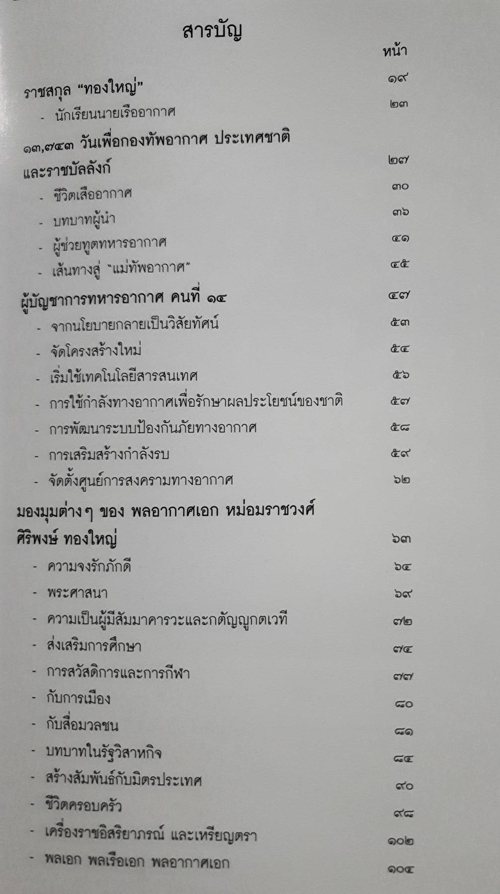 ผู้บัญชาการทหารอากาศ คนที่ ๑๔ พลอากาศเอก หม่อมราชวงศ์ศิริพงษ์ ทองใหญ่