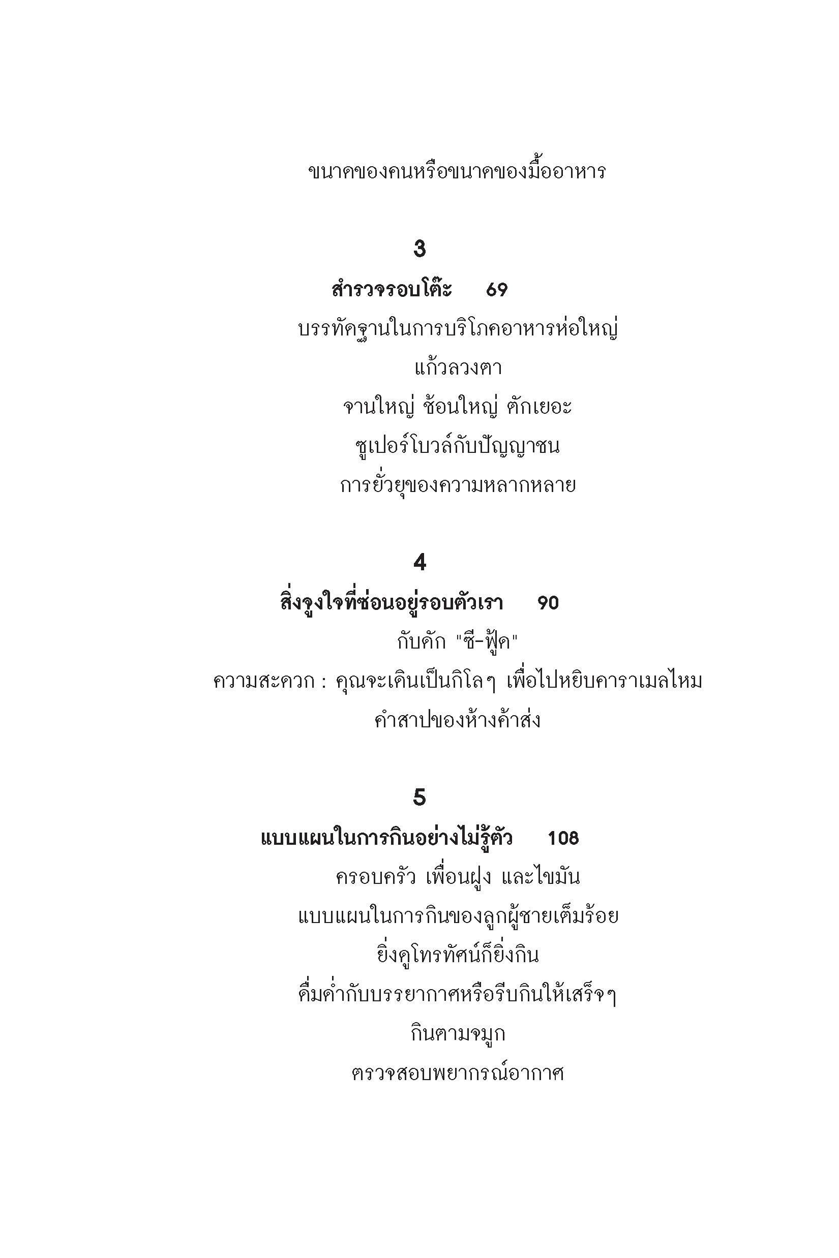 กินไม่รู้ตัว Mindless Eating (หนังสือคืนจากร้านค้า สภาพ 70% มีตำหนิ)