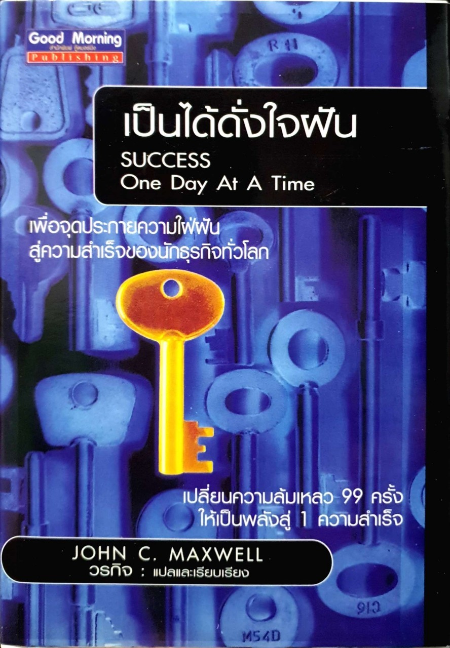 เป็นได้ดั่งใจฝัน