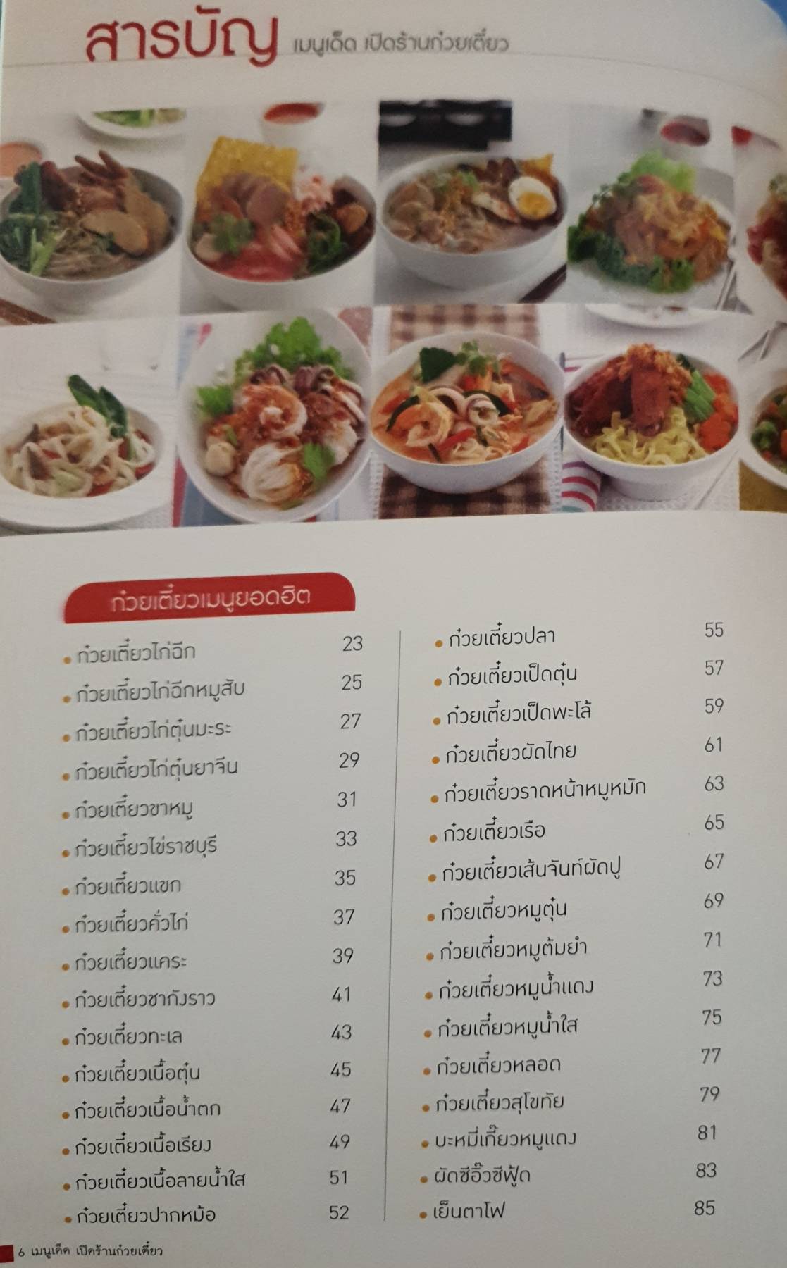 เมนูเด็ด เปิดร้านก๋วยเตี๋ยว