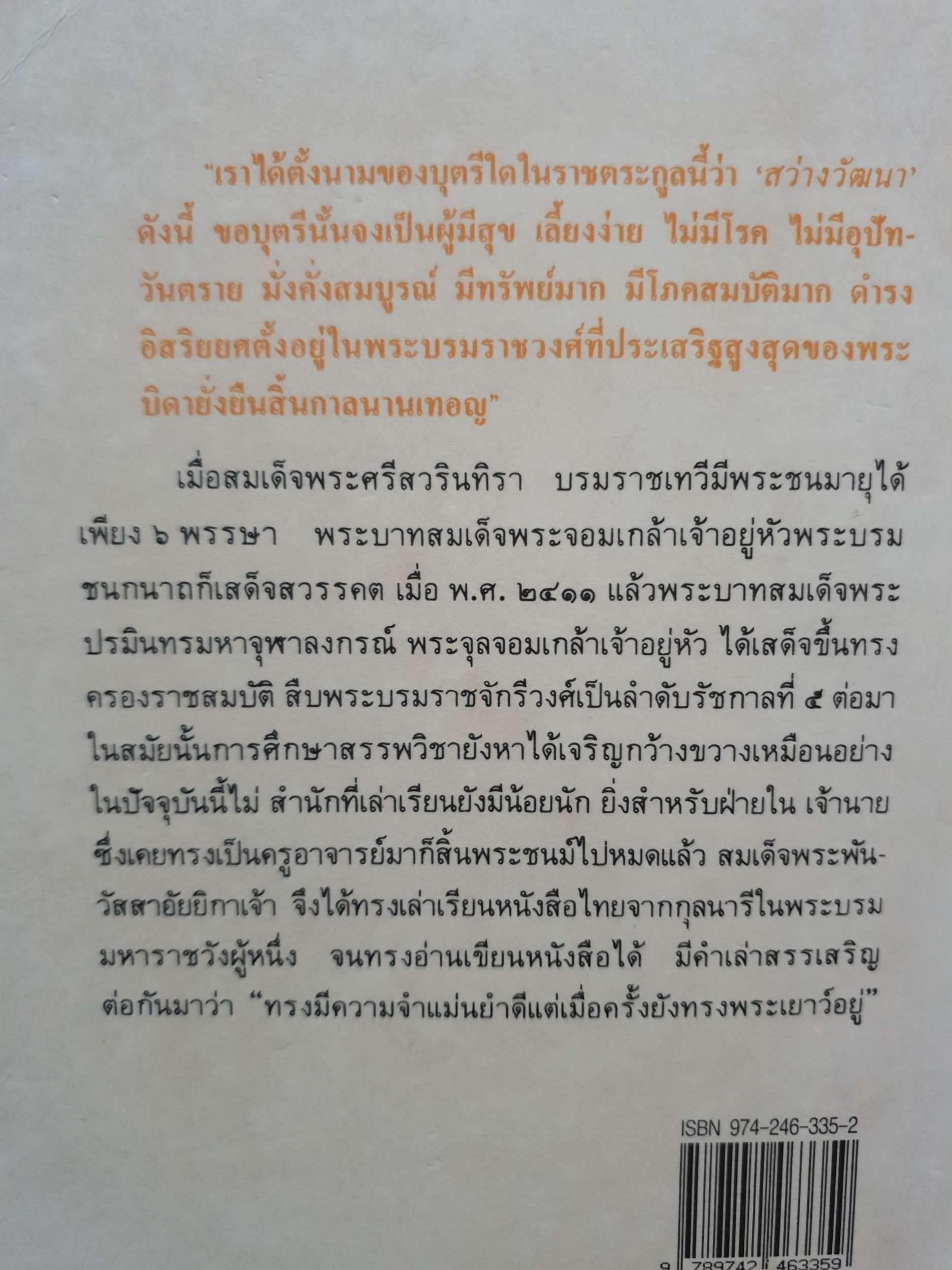 พระบรมราชินีและเจ้าจอมมารดา ส.พลายน้อย