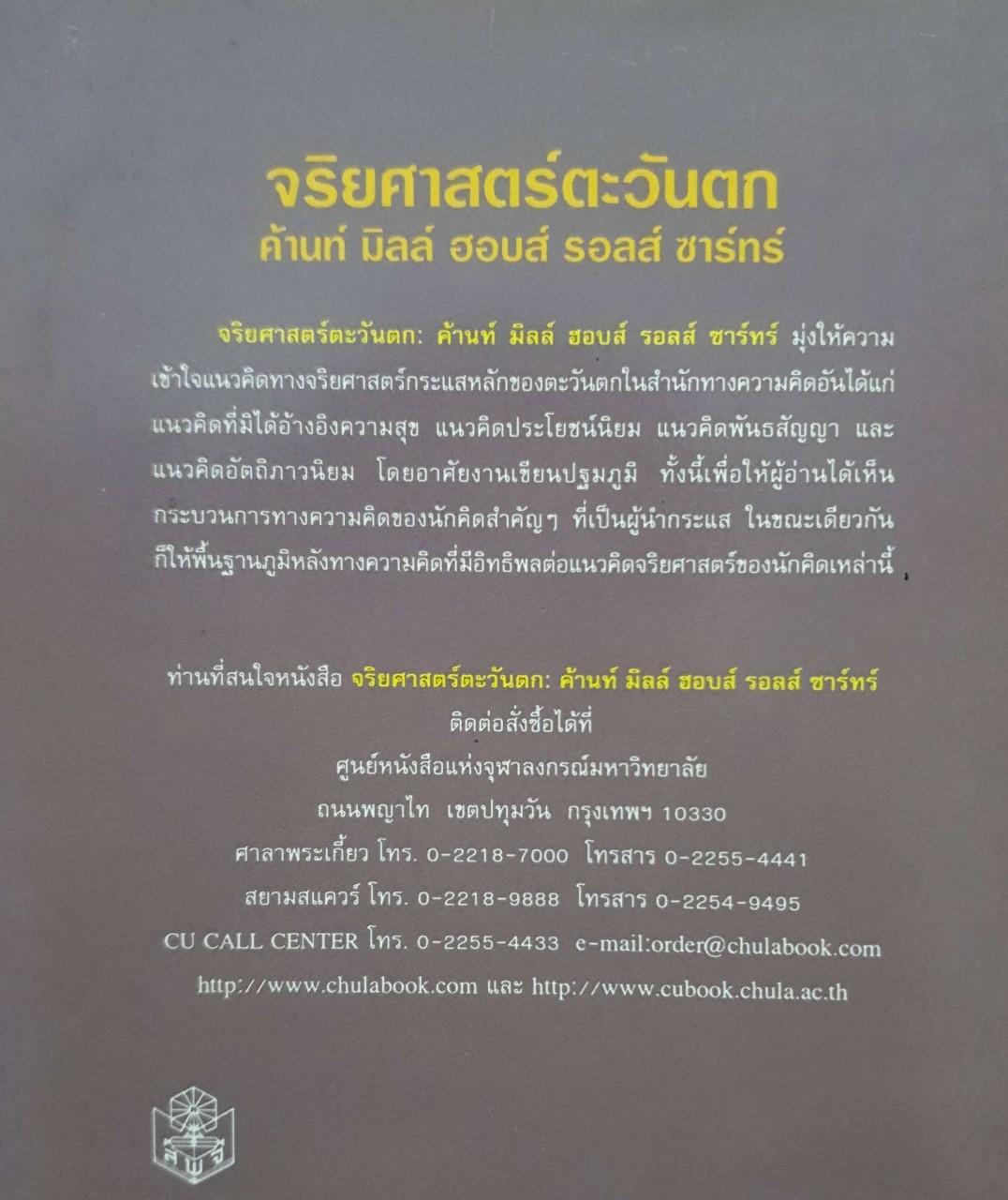 จริยศาสตร์ตะวันตก