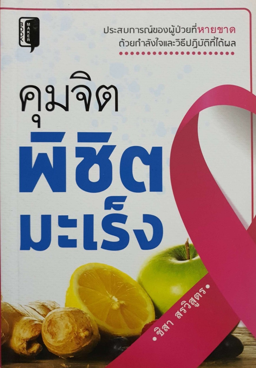 คุมจิตพิชิตมะเร็ง : ชิสา สรวิสูตร