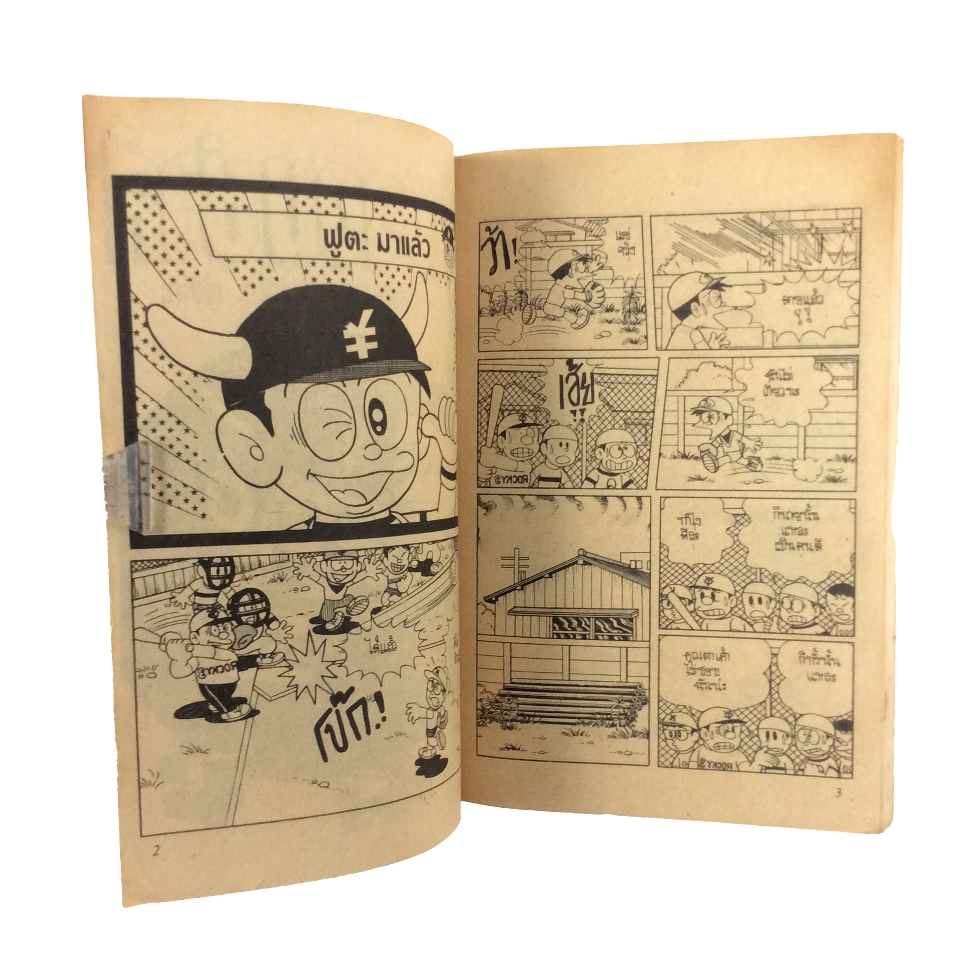 ฟูตะจอมซ่าส์ ฟูจิโอะ ฟูจิโกะ การ์ตูนเก่า การ์ตูนสะสม การ์ตูนหายาก หนังสือ หนังสือหายาก หนังสือสะสม