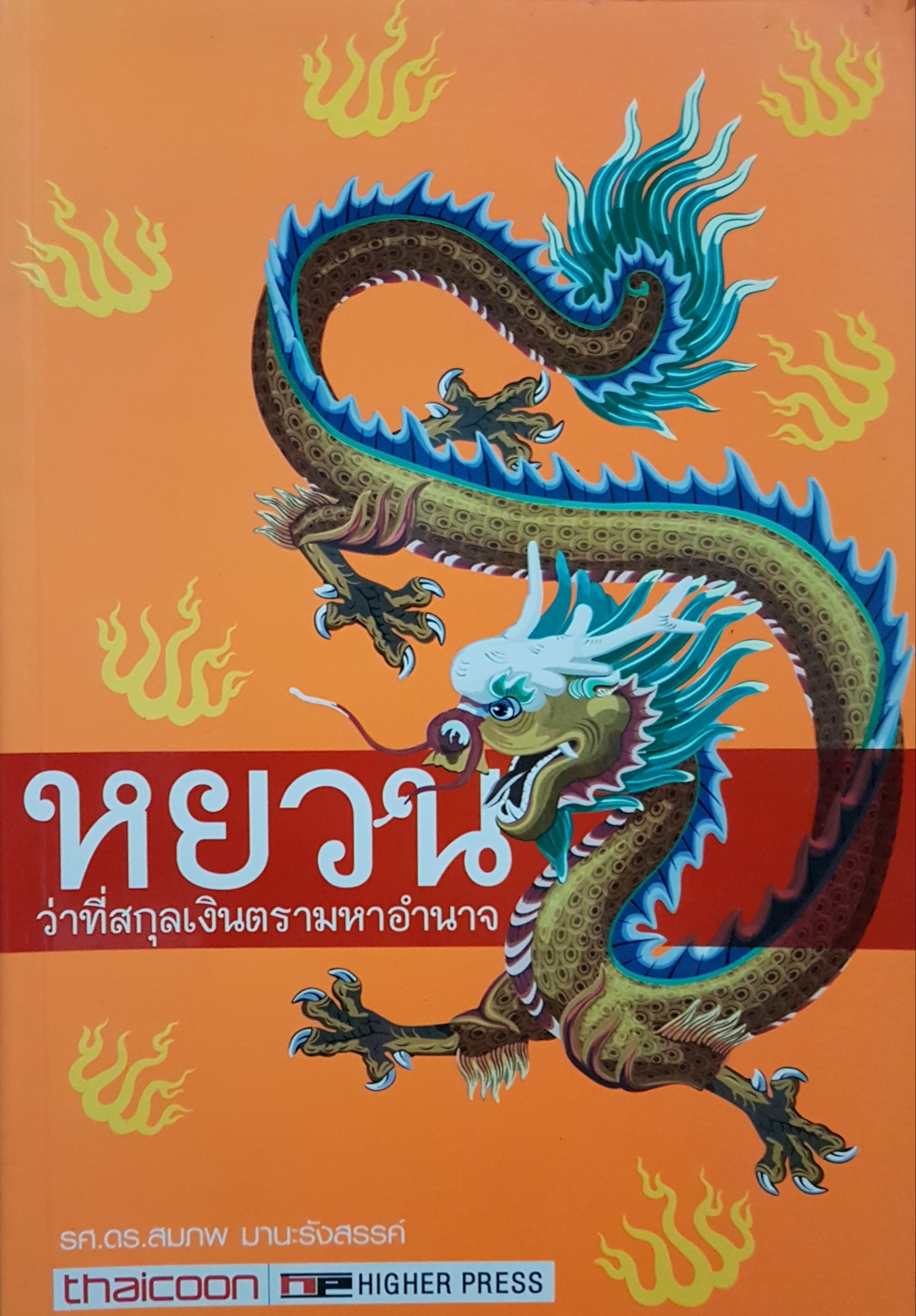 หยวน ว่าที่สกุลเงินตรามหาอำนาจ...รศ.ดร.สมภพ มานะรังสรรค์