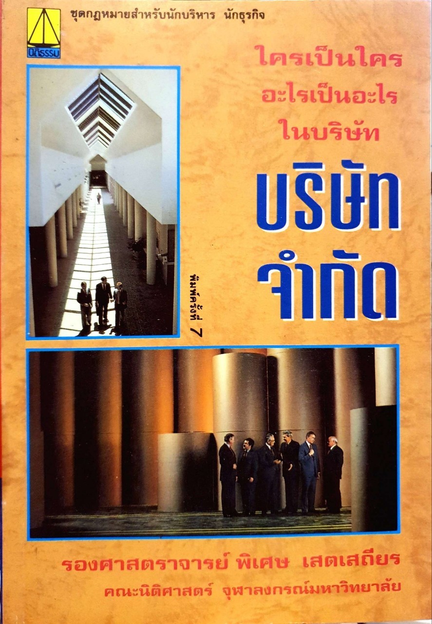 บริษัทจำกัด (ชุดกฎหมายสำหรับนักบริหาร นักธุรกิจ) : รศ.พิเศษ เสตเสถียร