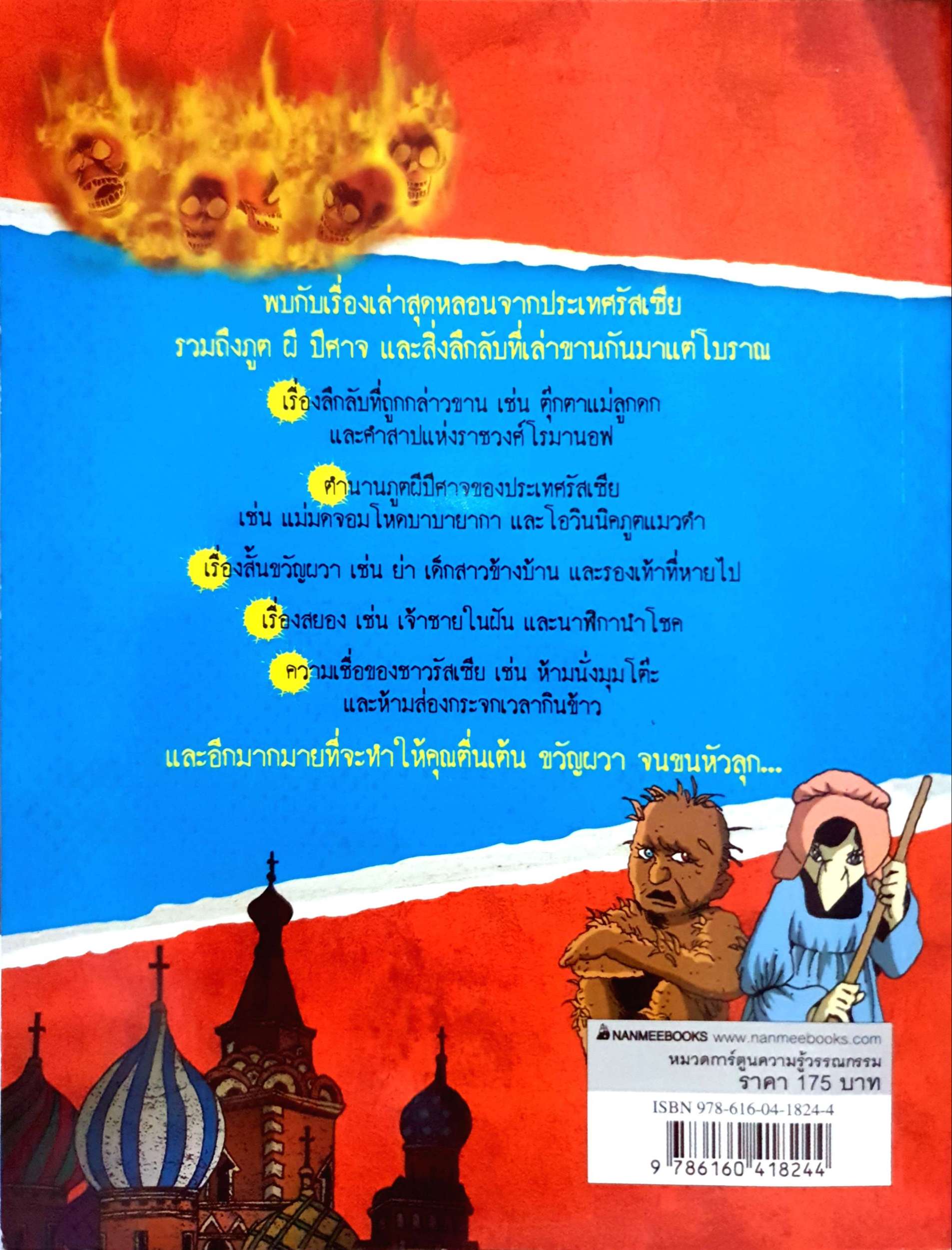 ผีรัสเซีย เรื่องผีๆรอบโลก