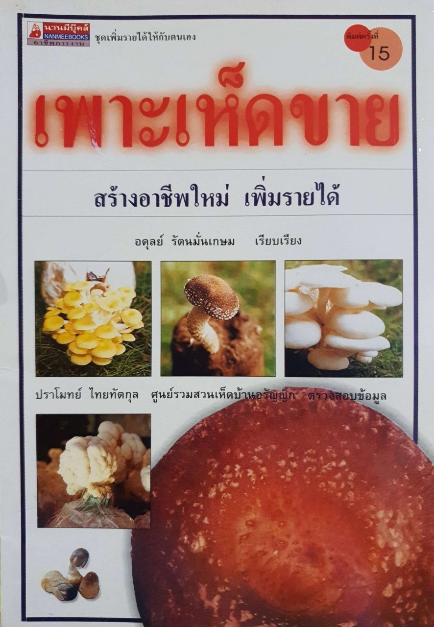 เพาะเห็ดขาย สร้างอาชีพใหม่ เพิ่มรายได้ : อดุลย์ รัตนมั่นเกษม