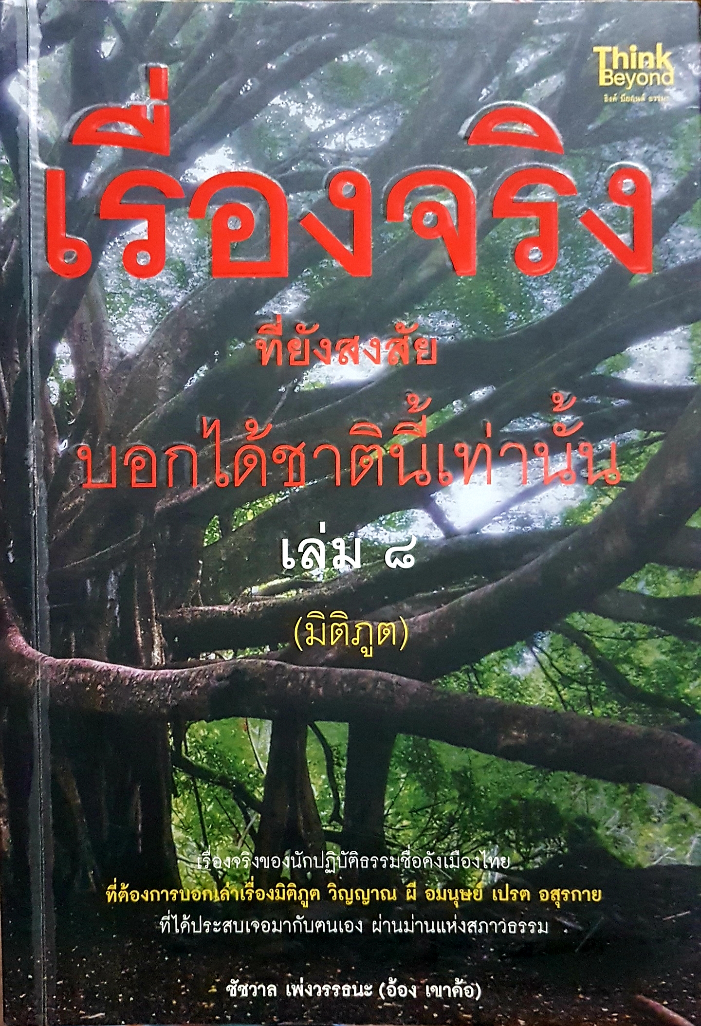 เรื่องจริงที่ยังสงสัย บอกได้ชาตินี้เท่านั้น เล่ม 8 มิติภูต / ชัชวาล เพ่งวรรธนะ (อ้อง เขาค้อ)