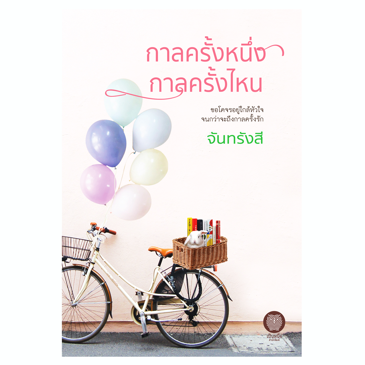 กาลครั้งหนึ่ง กาลครั้งไหน (จันทรังสี)
