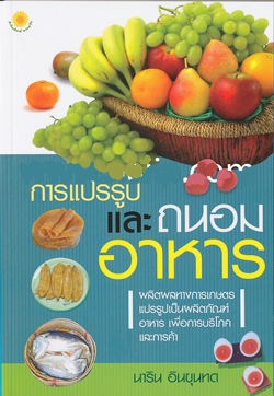 การแปรรูป และการถนอมอาหาร / นาริน อินขุนทด