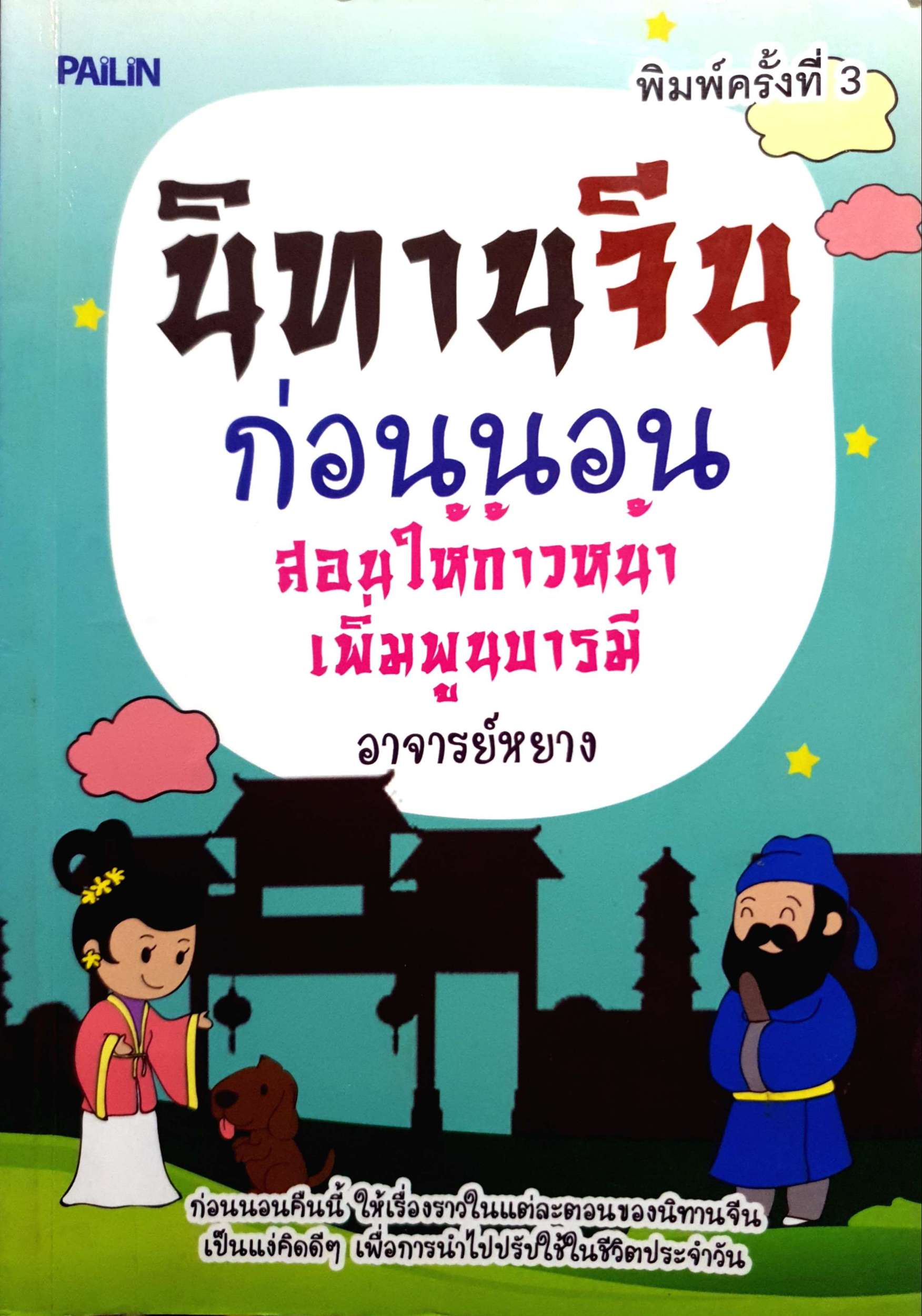 นิทานจีนก่อนนอน สอนให้ก้าวหน้า เพิ่มพูนบารมี / อาจารย์หยาง