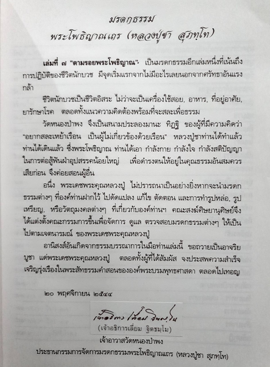ตามรอยพระโพธิญาณ ชีวิตพระกรรมฐานใน “ป่าพง”