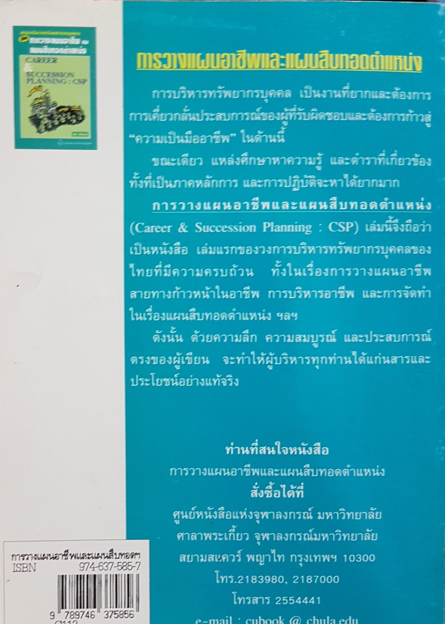 การบริหารทรัพยากรบุคคลเรื่องการวางแผนอาชีพและแผนสืบทอดตำแหน่ง Career and Successful Planning : CSP