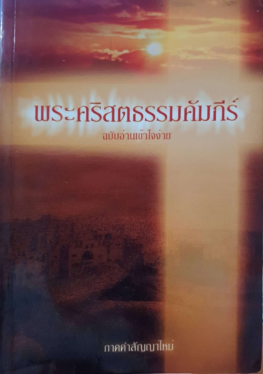 พระคริสตธรรมคัมภีร์ ฉบับอ่านเข้าใจง่าย : ภาคคำสัญญาใหม่