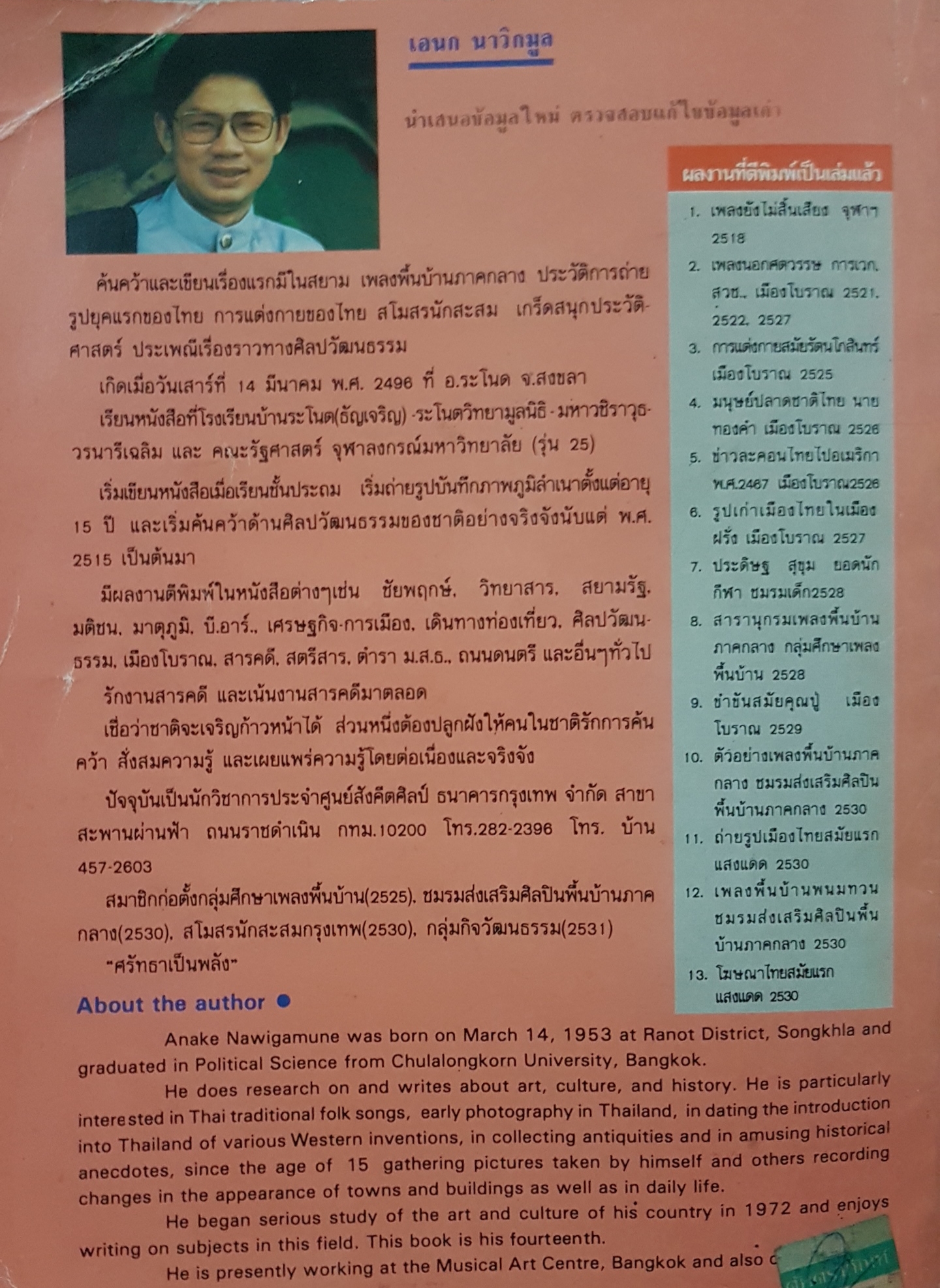 แรกมีในสยาม First in Siam เอนก นาวิกมูล