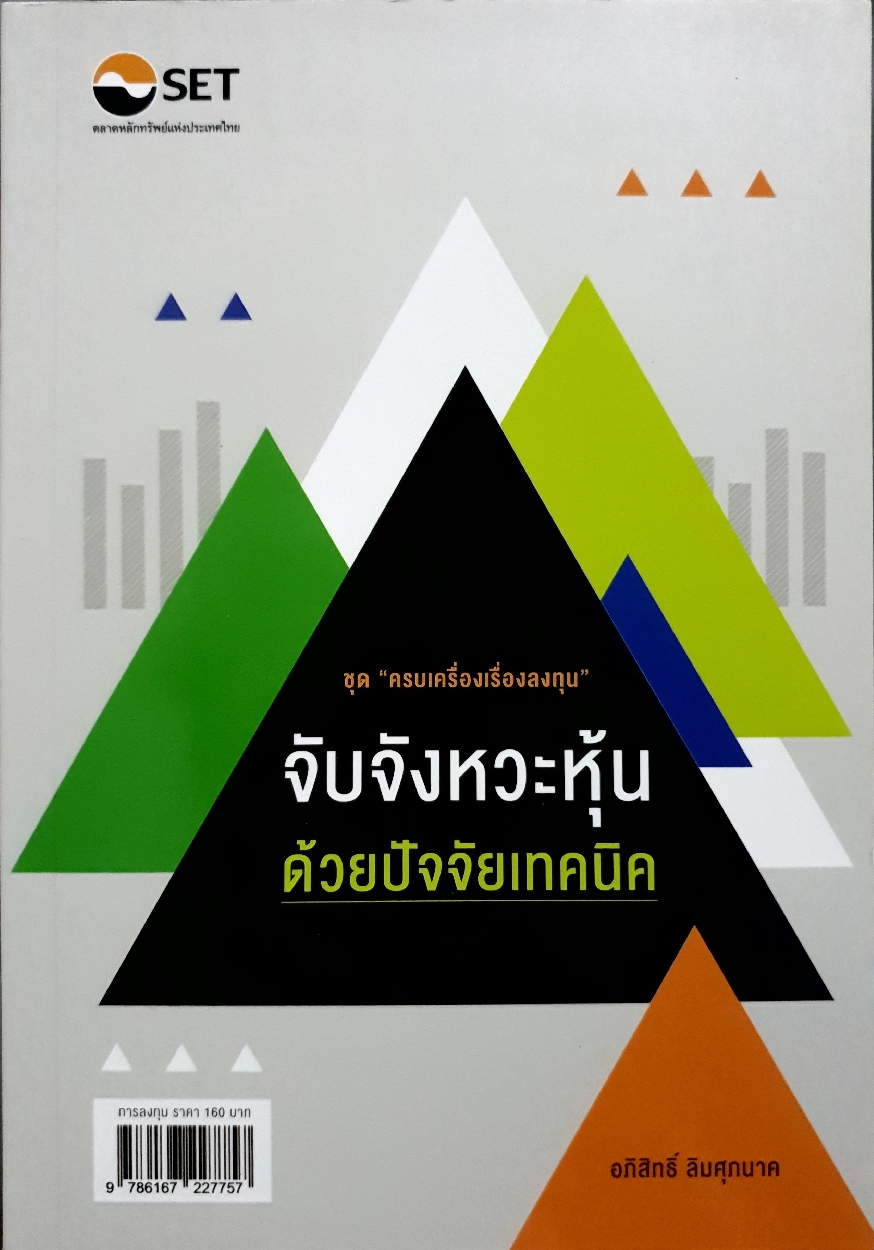 จับจังหวะหุ้น ด้วยปัจจัยเทคนิค ชุด "ครบเครื่องเรื่องลงทุน" อภิสิทธิ์ ลิมศุภนาค