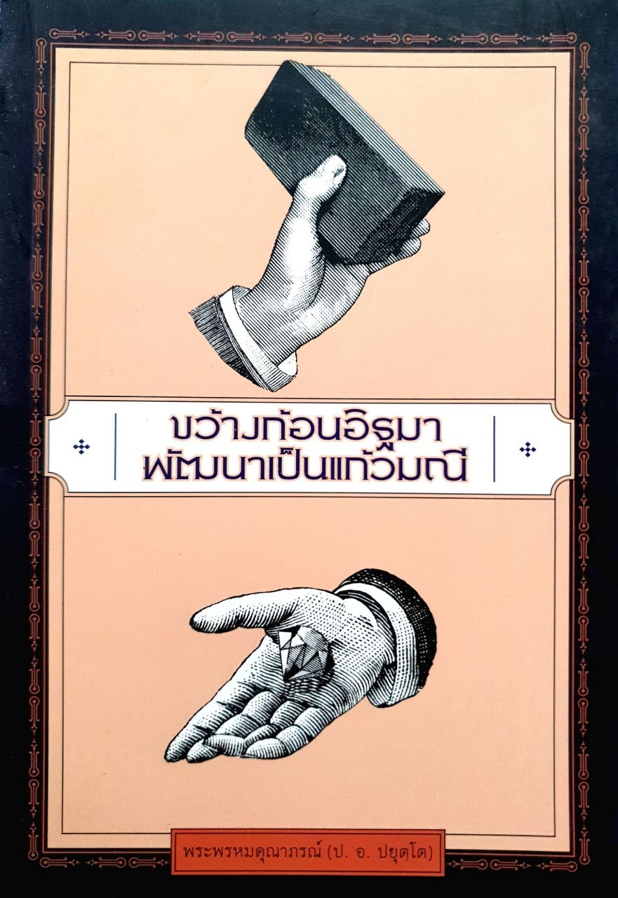 ขว้างก้อนอิฐมา พัฒนาเป็นแก้วมณี : พระพรหมคุณาภรณ์ ( ป.อ.ยุตฺโต )
