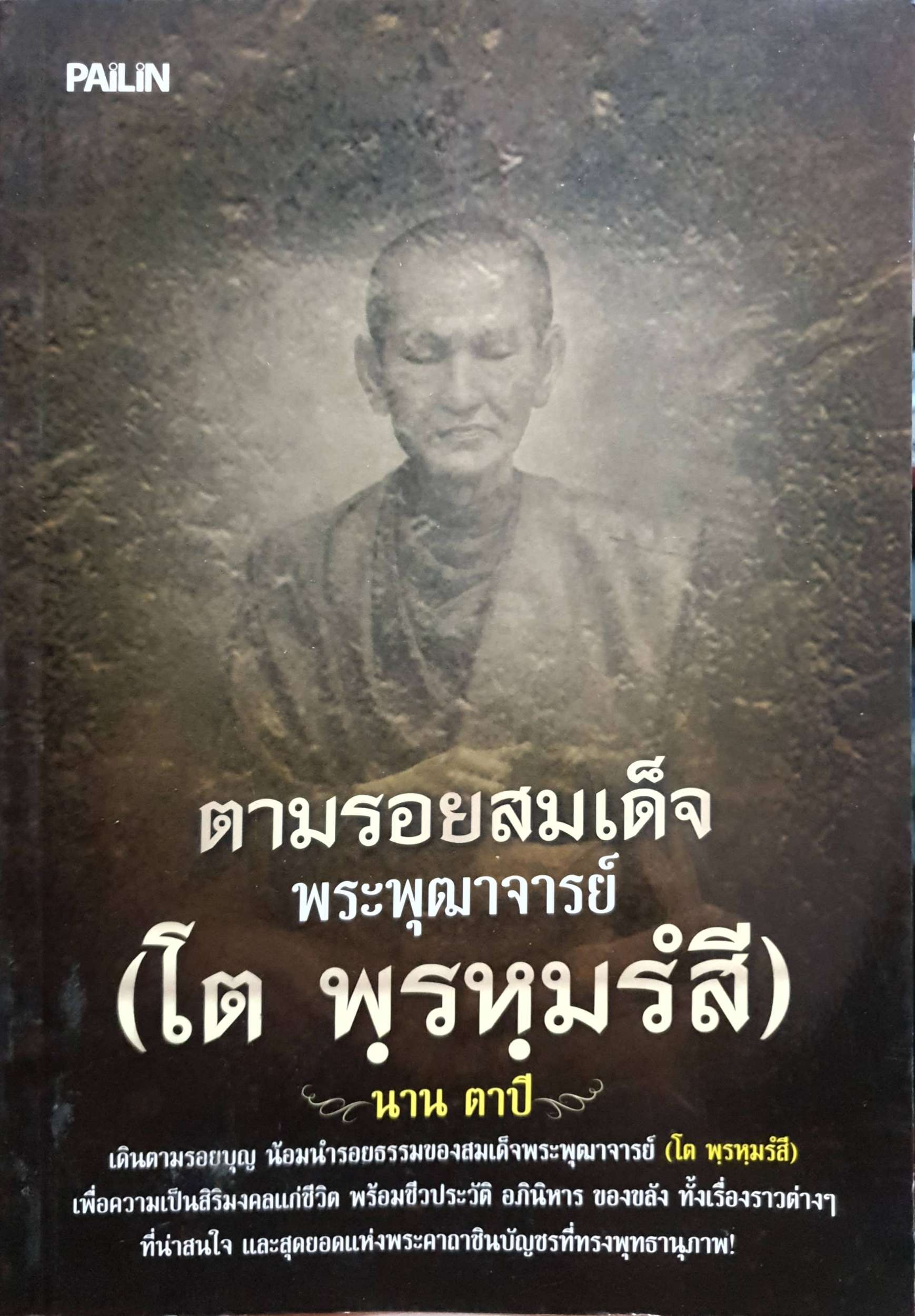 ตามรอยสมเด็จ พระพุฒาจารย์ (โต พรหมรังสี)