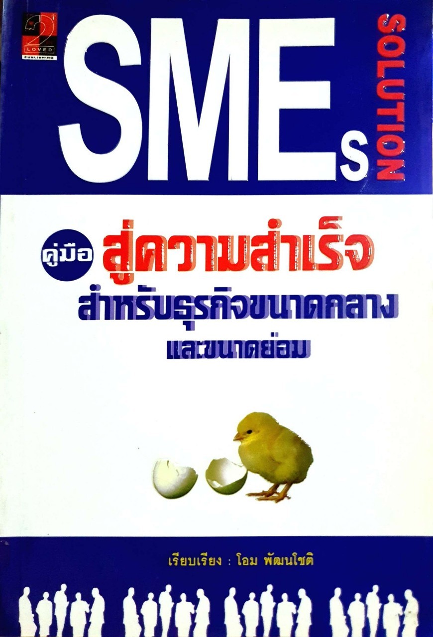 SMEs Solution คู่มือสู่ความสำเร็จสำหรับธุรกิจขนาดกลางและขนาดย่อม : โอม พัฒนโชติ