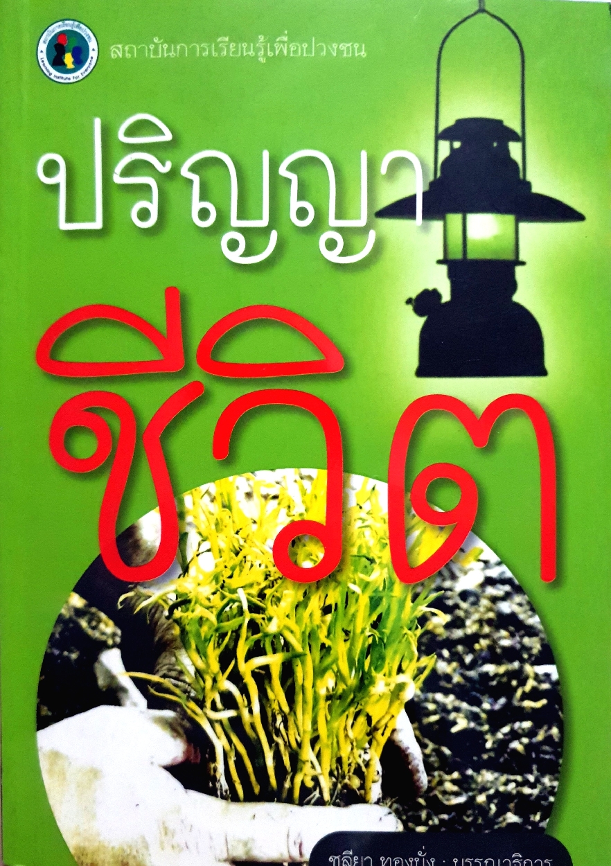 ปริญญาชีวิต