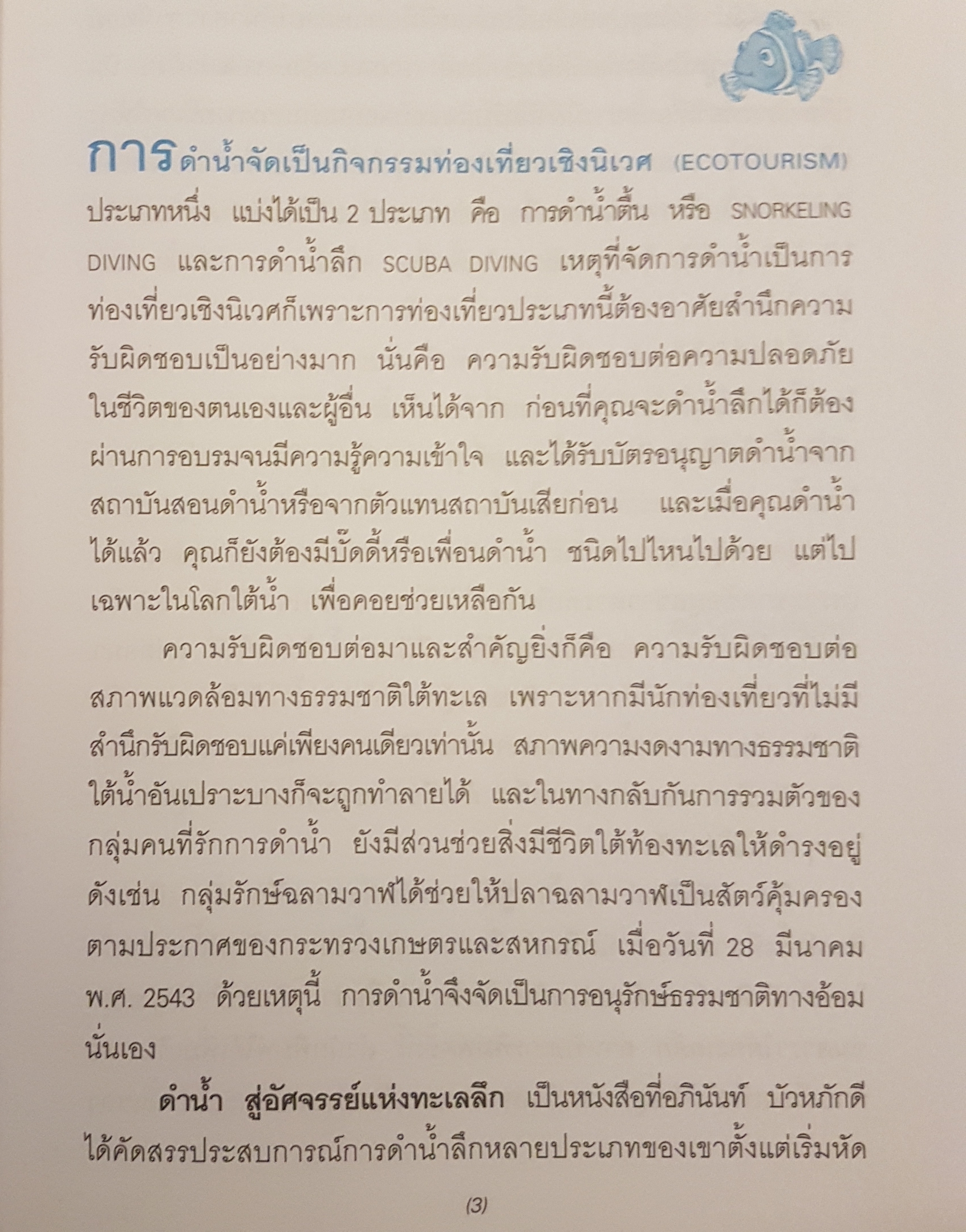 ดำน้ำสู่อัศจรรย์ แห่งทะเลลึก