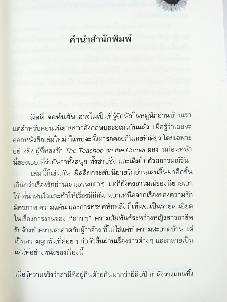 ซันฟลาวเวอร์คาฟ่ หัวใจไม่ยอมแพ้ หนังสือ นิยาย วรรณกรรม นิยายแปล